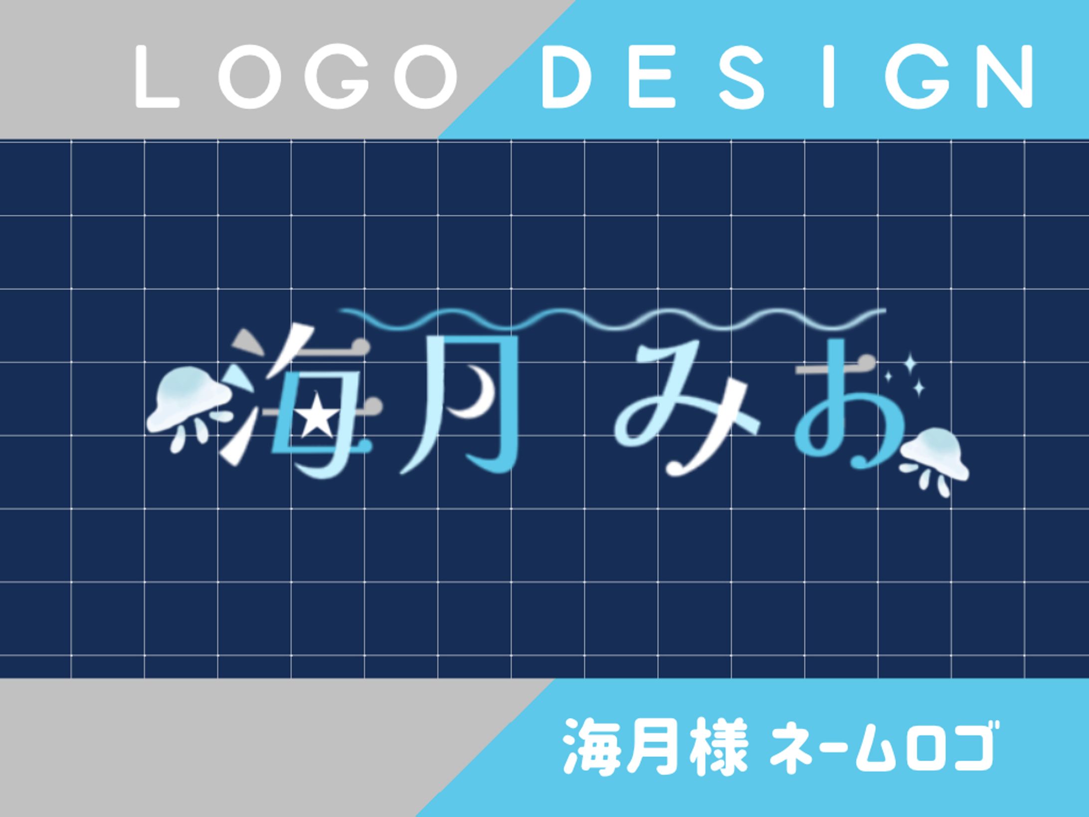 LOGO DESIGN╎ 海月様-1