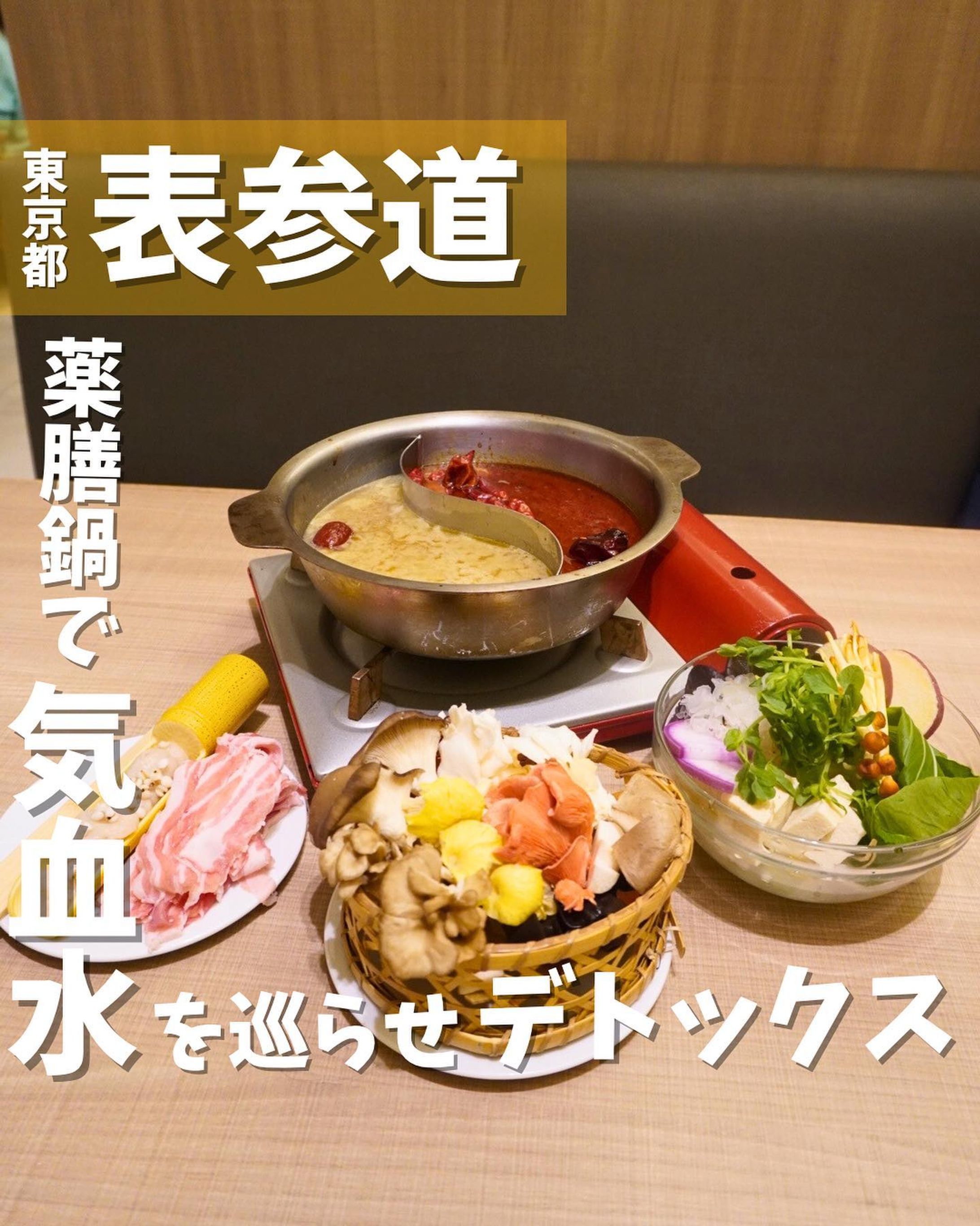 [毎日投稿]店舗情報↓↓
他の投稿はこちらです！▶︎ @taiki_gourmet 
「保存」で後で見返せるよ👀フォロー&いいね👍&コメントお待ちしております🤗
---------------------------
健康と美味しさを追求する方におすすめのお店を紹介するよ🙌

《ポイント》
◆ 温野菜と薬膳スープが楽しめる「温野菜バー」や生野菜と薬膳ドレッシングが楽しめる「サラダバー」など健康的なメニューが豊富に揃っているレストラン🍽️
◆ 10ZENの哲学は「食べる＝美＋健康」であり、季節の変わり目など病院に行くほどではないけれど体調が優れないときに、食事で健康を取り戻すことができるようにという思いから生まれた✨
◆薬膳料理の専門知識とオーガニック食材の使用により、体にやさしい料理を提供してくれる☺️

《今回のご注文》(税込)
 ¥2,980  デトックスセット(2人前〜)
　ストレス軽減、冷え性改善に🔥
「薬膳鶏白湯」と「薬膳辣湯」、デトックス作用がある食材、生薬が楽しめる🌿

【薬膳スープ】
・薬膳辣湯スープ
・薬膳鶏白湯スープ

【具材セット】
・漢方三元豚
・海老団子
・季節の野菜盛り合わせ
・きのこ盛り合わせ

▼薬膳辣湯スープ
数種類の唐辛子、生薬をブレンドした自家製辣油と、西洋スパイスで味付けした鶏スープを合わせた、10ZENオリジナル辛くスパイシーなスープ。

血液を巡らせ、冷えや血行不良肩こりの改善に。気を巡らせるのでストレスの軽減にも効果。

▼薬膳鶏白湯スープ
丸鷄を長時間炊き上げたコラーゲンたっぷりの濃厚なスープ。
和漢生薬を使用しており、一味違った鶏白湯に仕上げています。

肌や喉の乾燥の予防改善に、気を巡らせるのでストレスの軽減、血液を補うので冷え性の改善にも効果。

デトックスセットは、体内の毒素を排出し、健康を促進するための特別なメニュー☠️
食後しばらくすると身体がポカポカ〜😊

木の温かみを感じるインテリアや心地よい音楽が流れる空間は、リラックスして食事を楽しむのに最適です。

ぜひ薬膳鍋を食べてみてね😍

〇⚫︎〇⚫︎店舗情報〇⚫︎〇⚫︎
📍：薬膳レストラン 10ZEN 青山店　@yakuzen_10zen_aoyama 
  東京都港区南青山5-10-19 
🚉：表参道駅B1出口徒歩1分
📞：03-6450-5834
🕘：ランチ11:00～17:00
  ディナー17:00～22:30（LO21:30）
💤：定休日無し
💰：¥3,000以内
💺：42席
 他 ：予約可、個室無
---------------------------
#表参道 #表参道グルメ #グルメ #gourmet #薬膳レストラン10zen #表参道ランチ #表参道ディナー #薬膳鍋 #薬膳-1