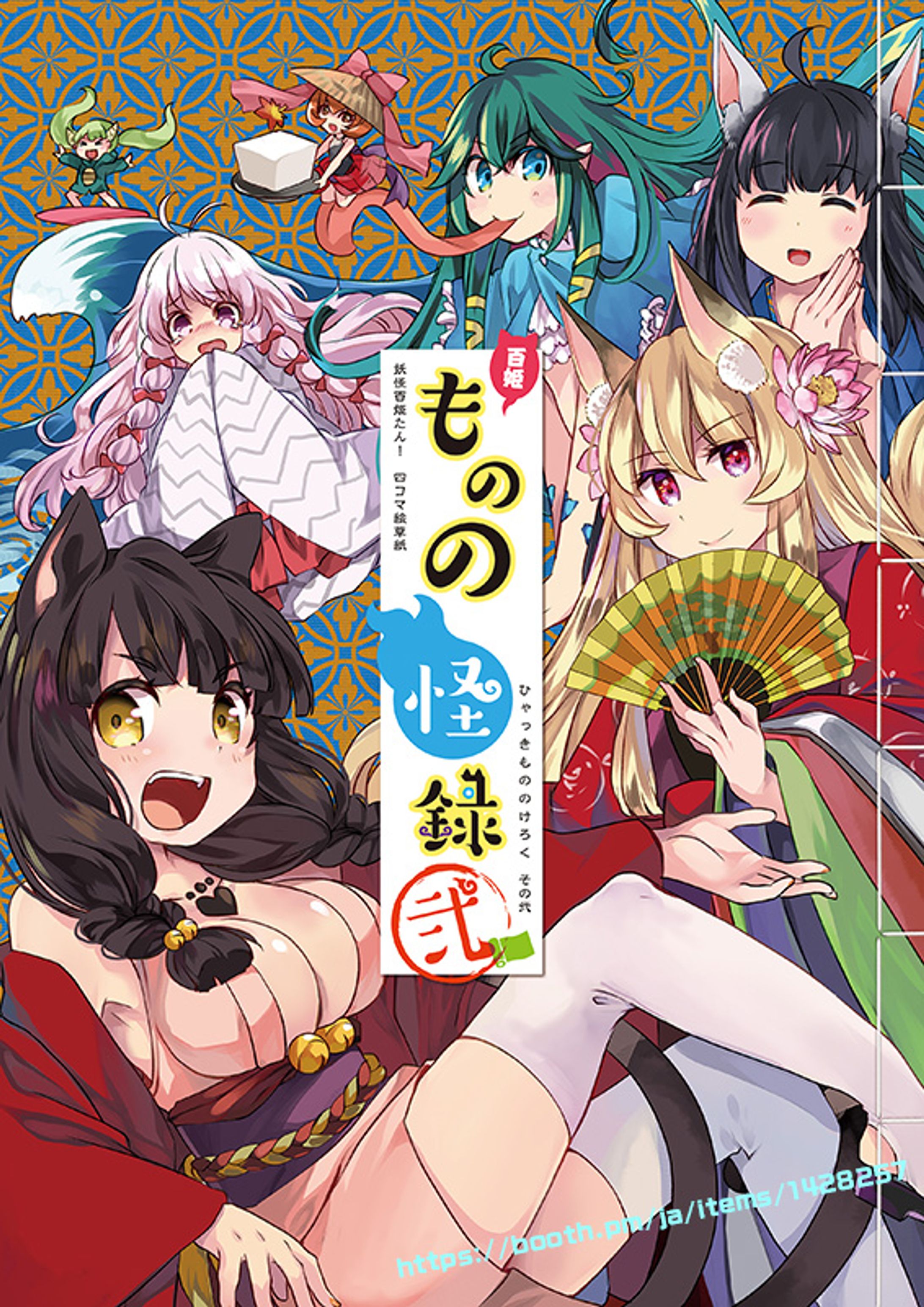 妖怪百姫たん！四コマ絵草紙「百姫ものの怪録 弍」-1