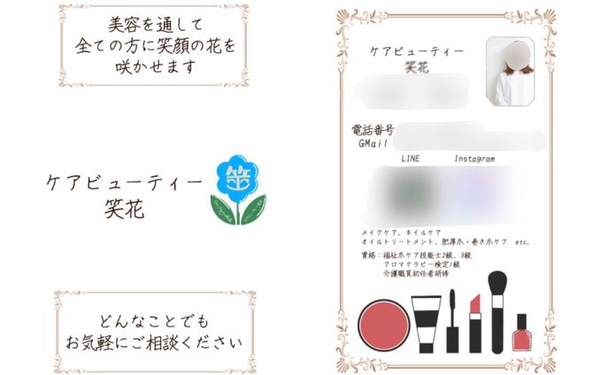 ケアビューティー笑花様 名刺