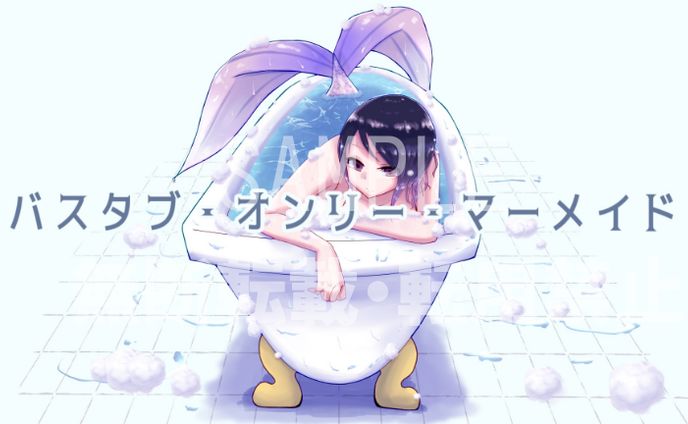 バスタブ・オンリー・マーメイド