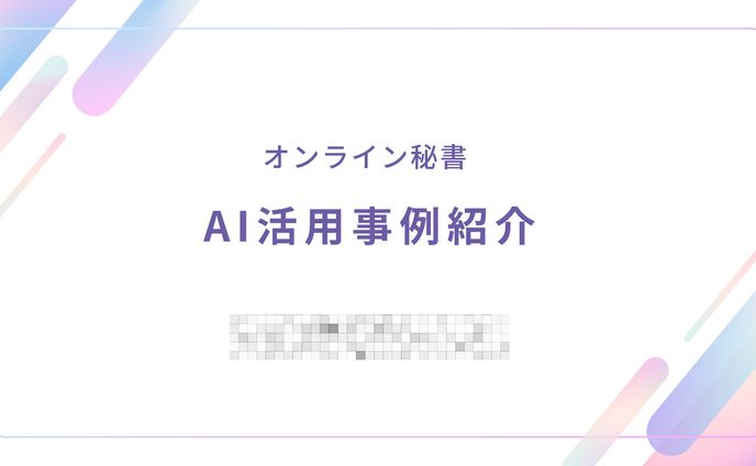 AI活用事例紹介 発表スライド