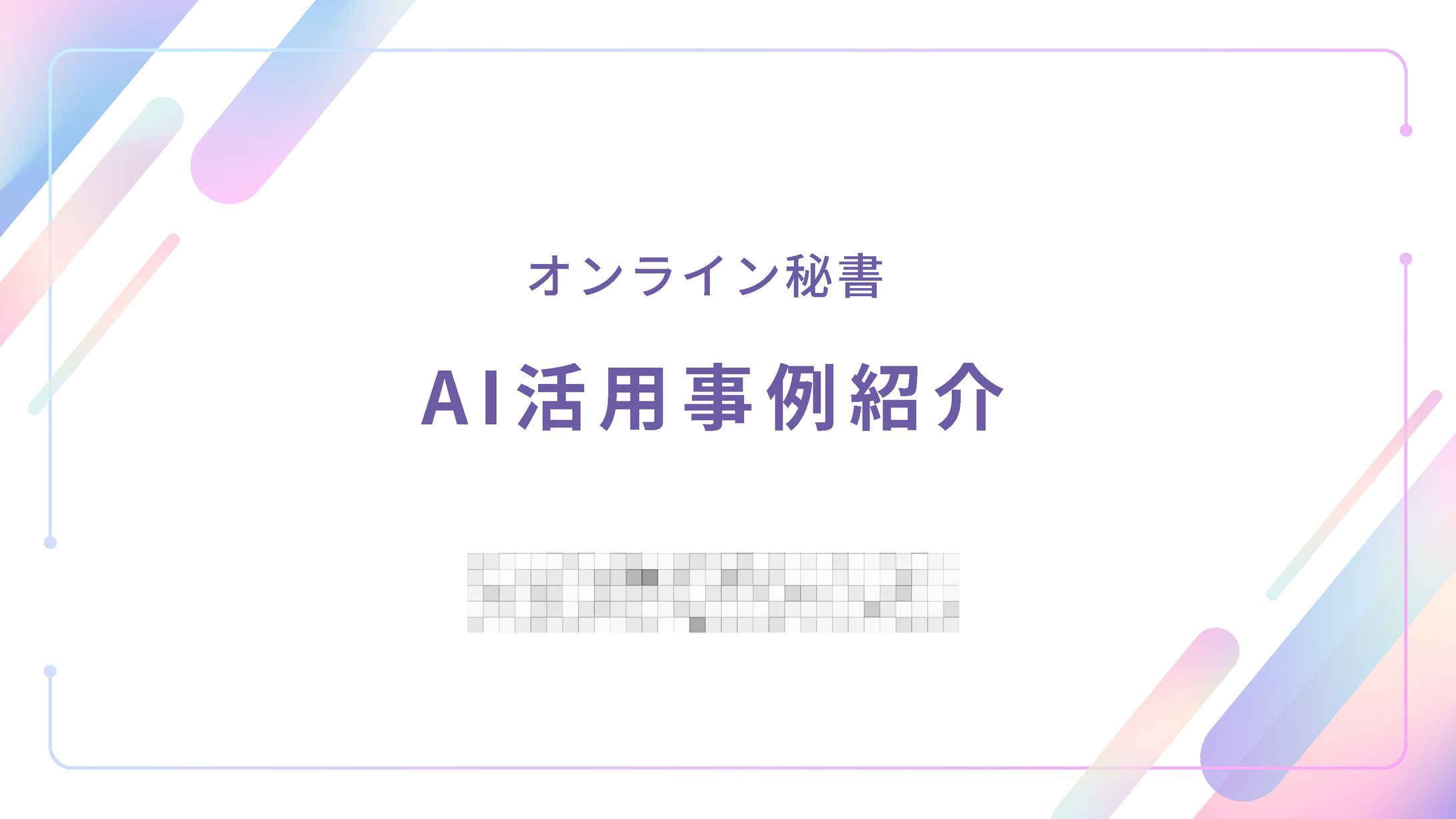 AI活用事例紹介 発表スライド-1