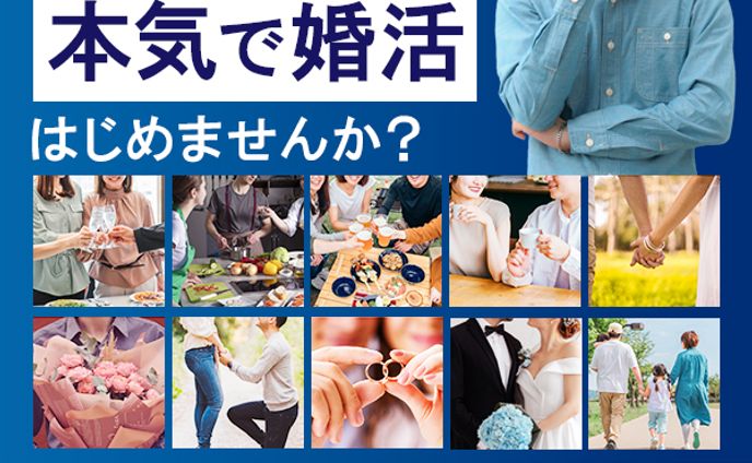 バナー：男性向け婚活サイト