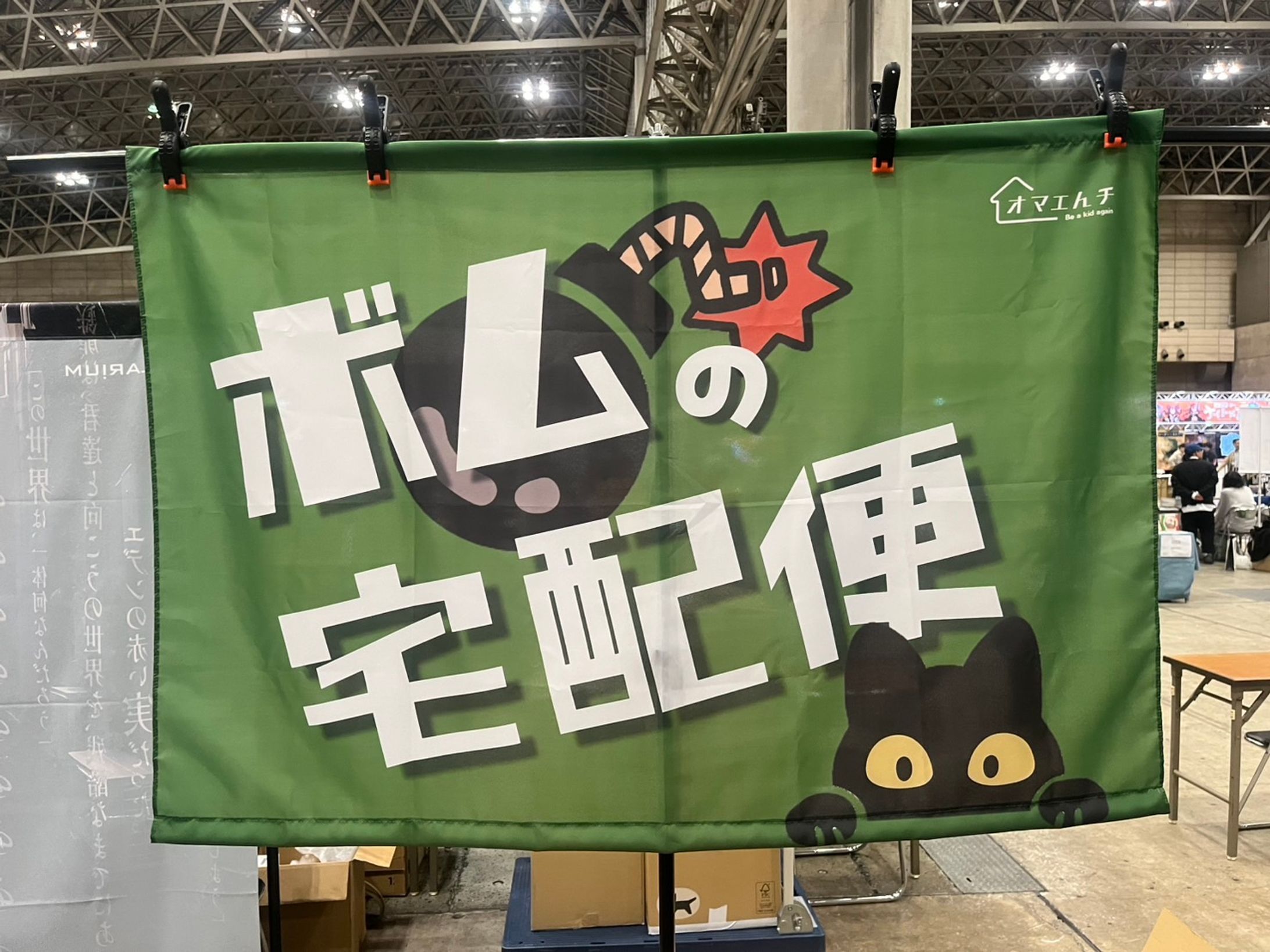 タペストリー：オマエんチ様-1