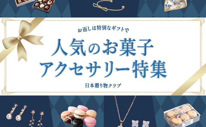 バナー：ホワイトデーお返し特集 