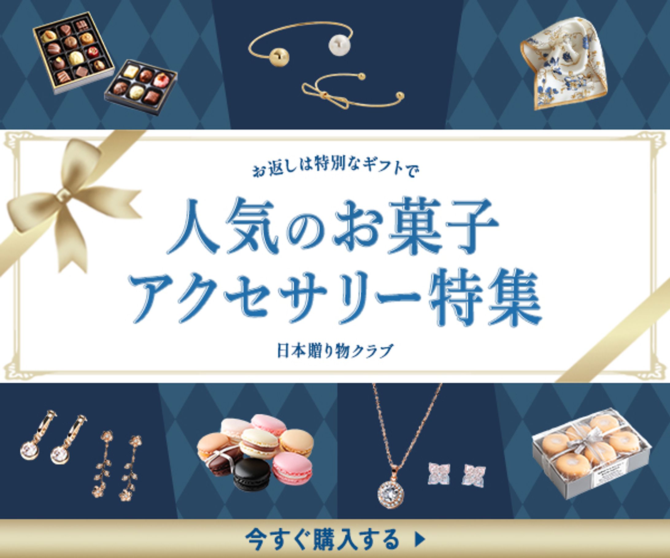 バナー：ホワイトデーお返し特集 -1