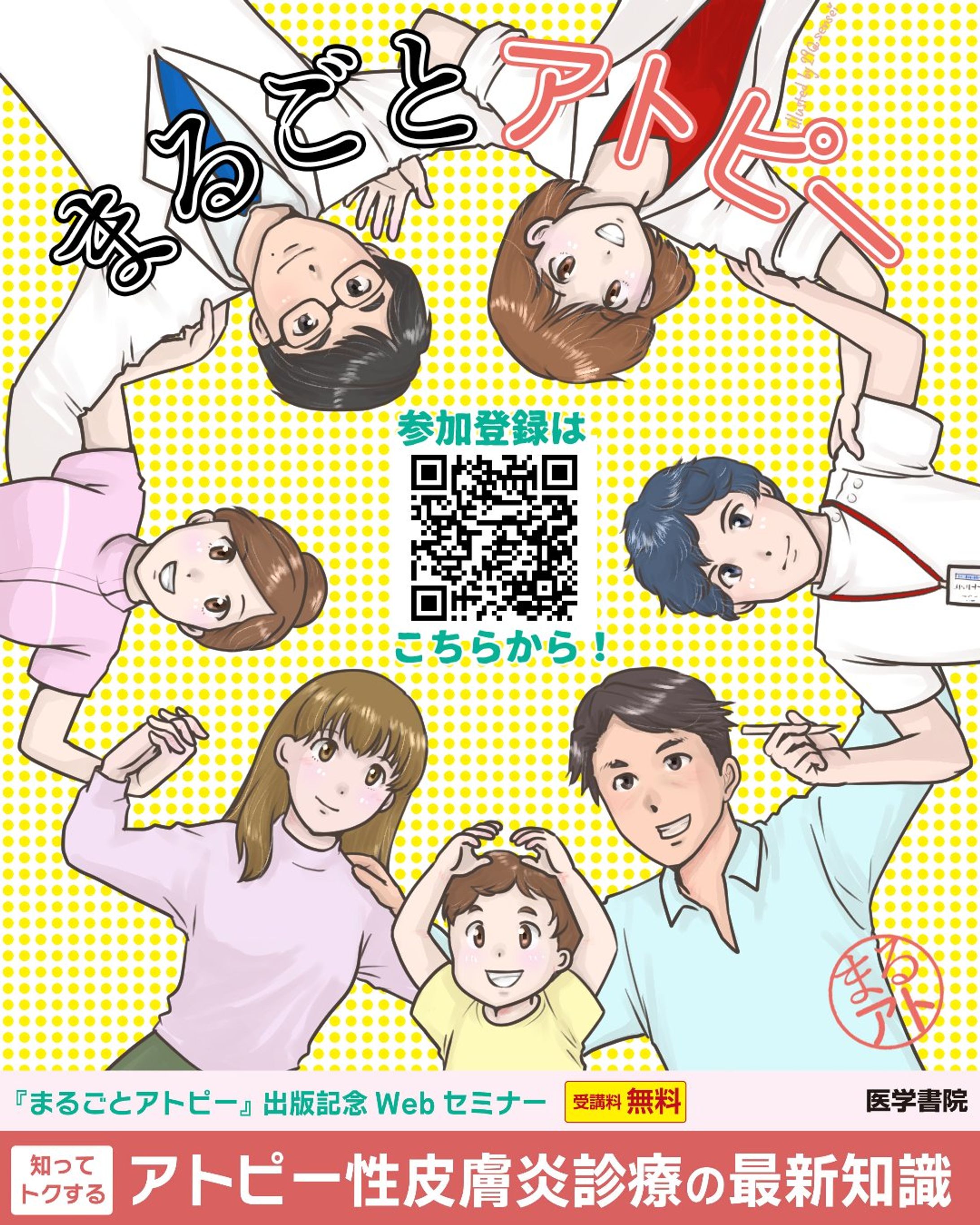 医学書院　出版記念セミナーアイキャッチイラスト-1