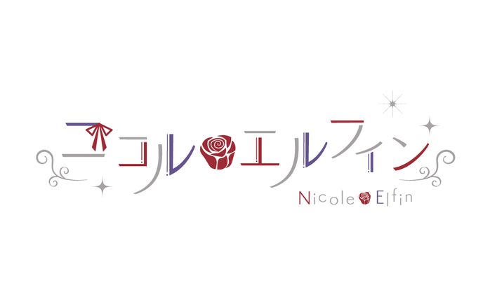 ニコル・エルフィン様