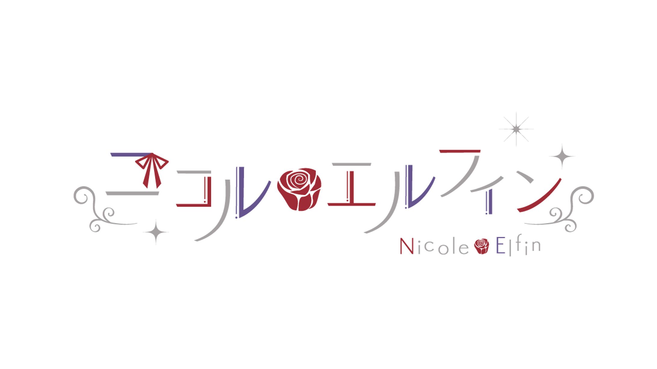 ニコル・エルフィン様-1