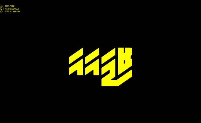 の日作字 3月