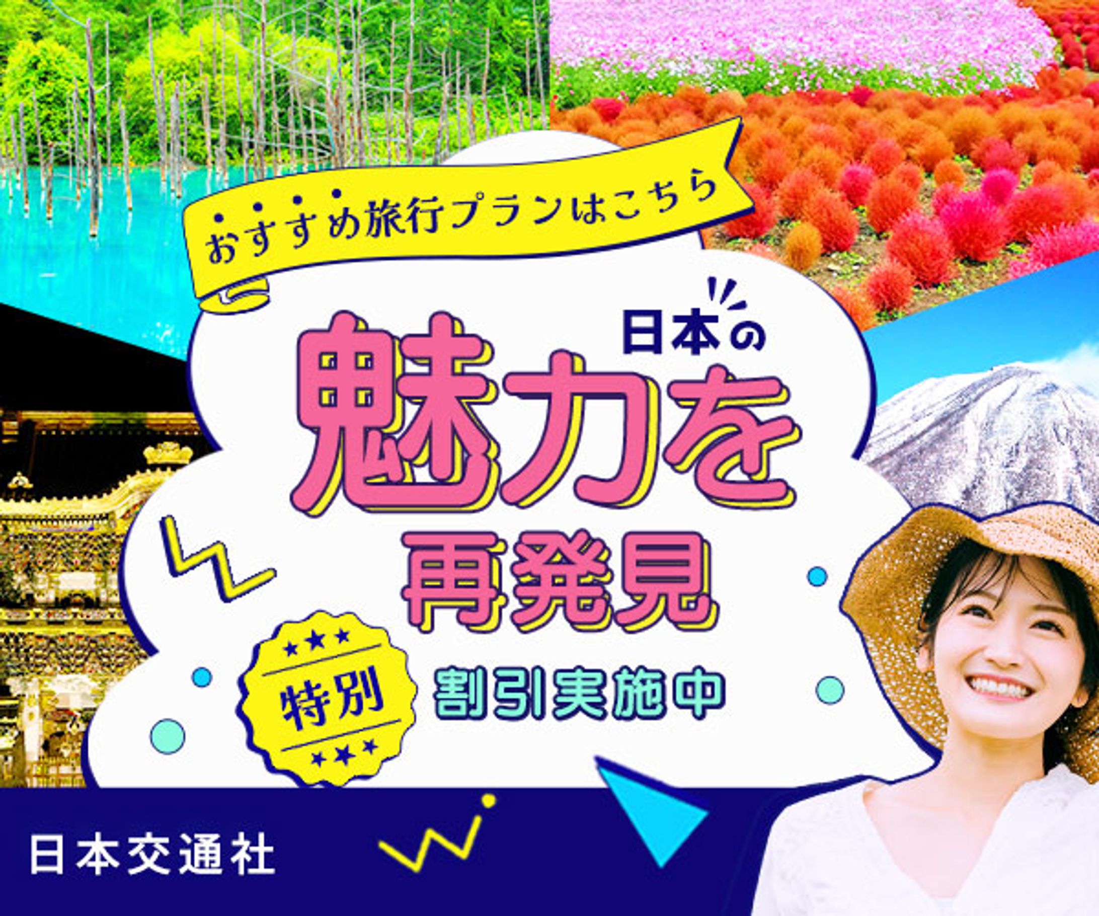 【バナー】国内旅行プロモーション-1