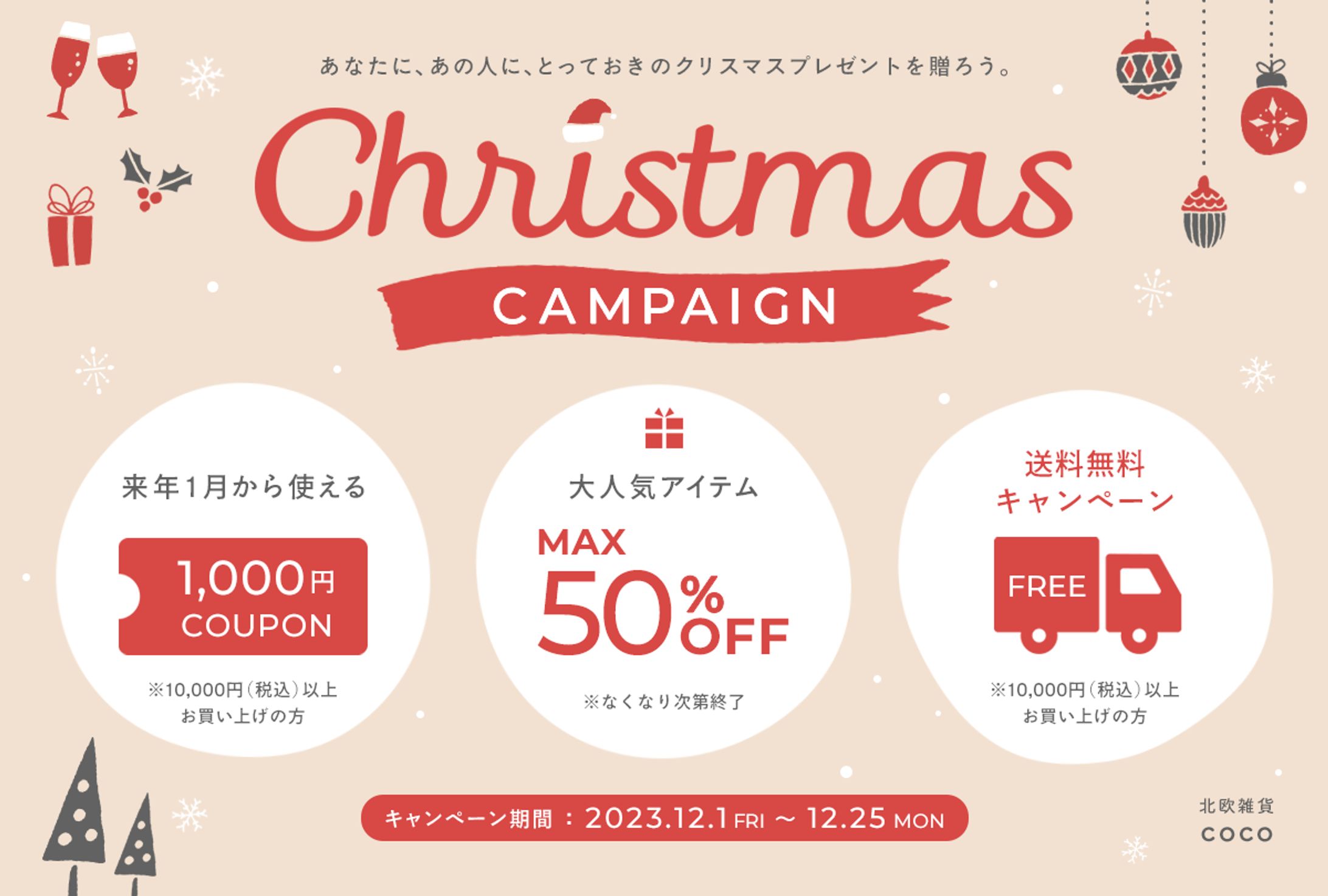 【HPバナー】クリスマスキャンペーン※コンセプトシート付-1