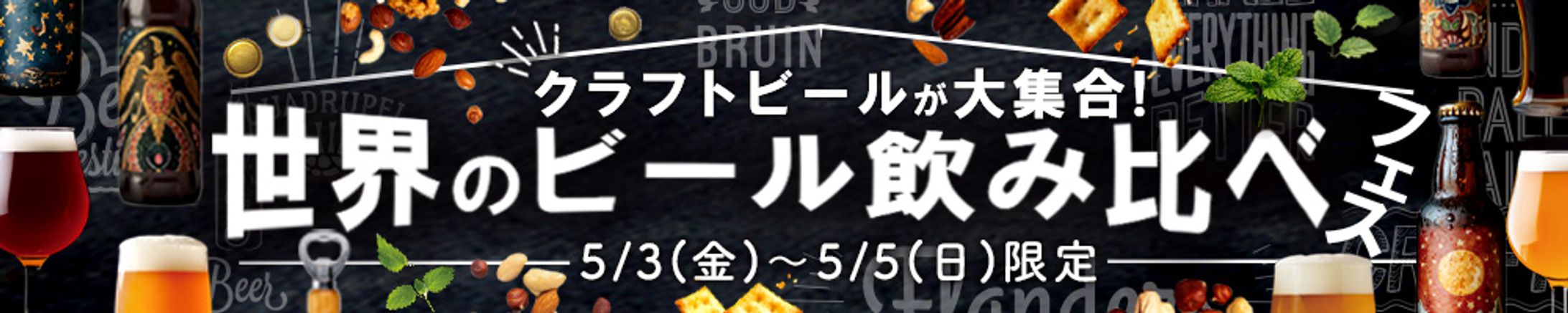 バナー：ビール飲み比べ-1