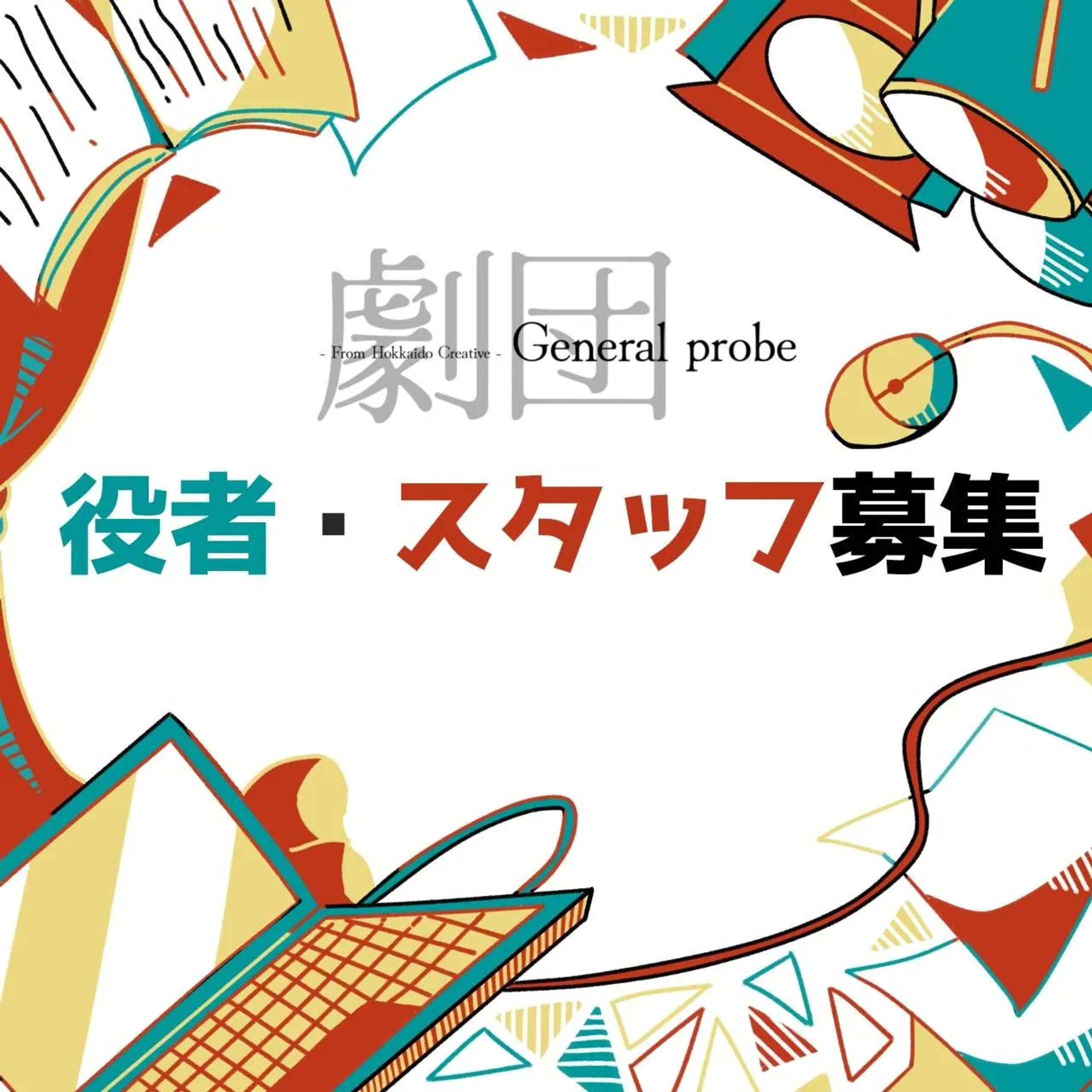 劇団General probe/募集バナーイラスト-1