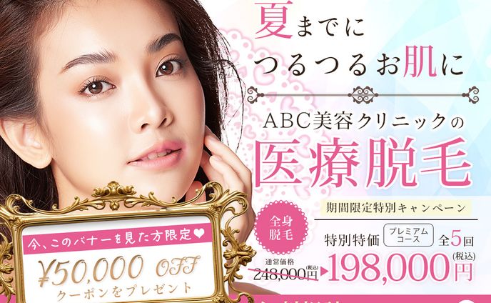 【バナー】医療脱毛