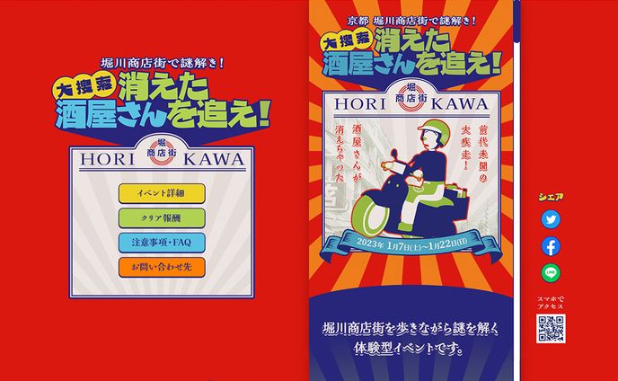 堀川商店街で謎解き！大捜索　消えた酒屋さんを追え！