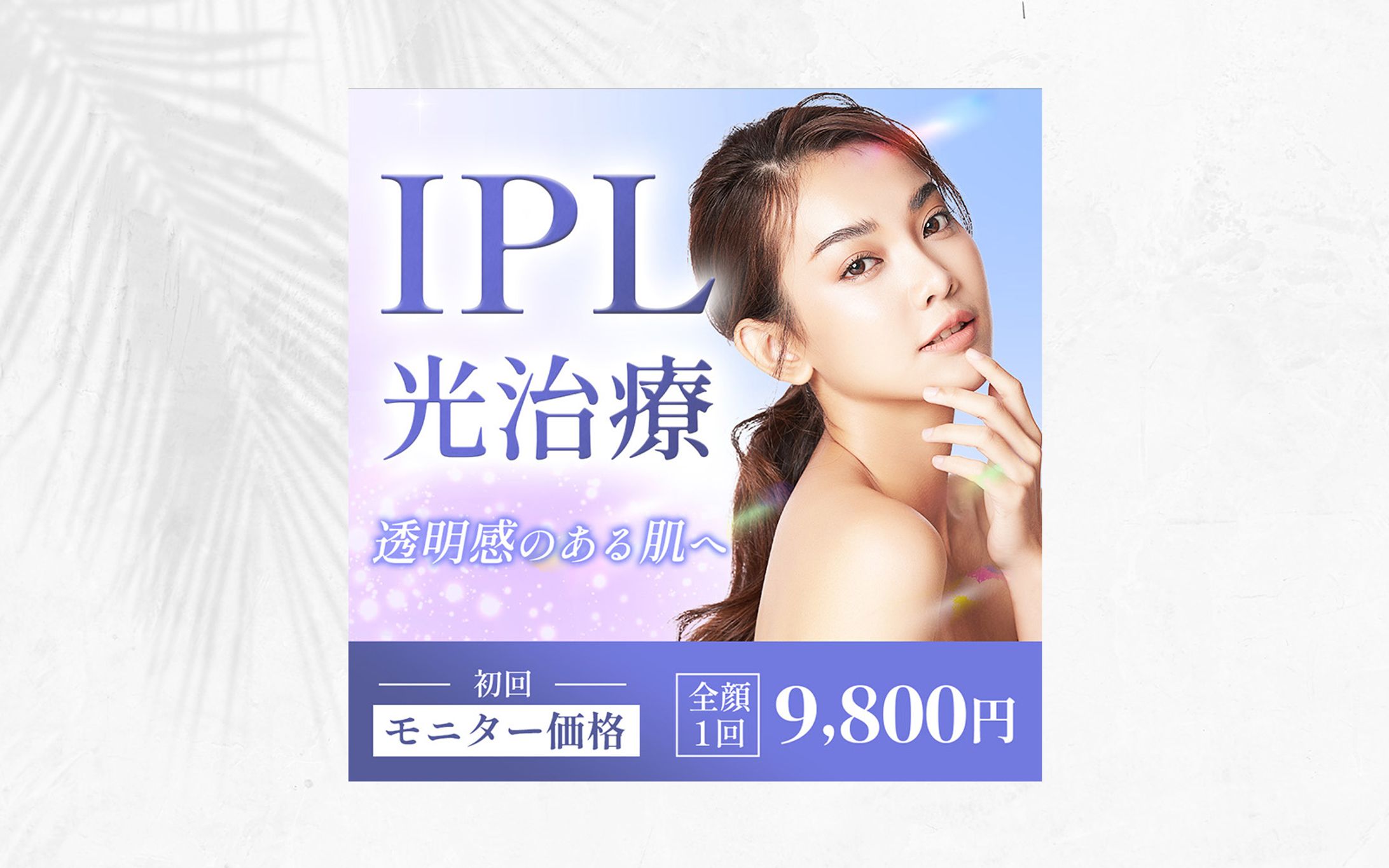 美容クリニックバナー｜サンプル-1