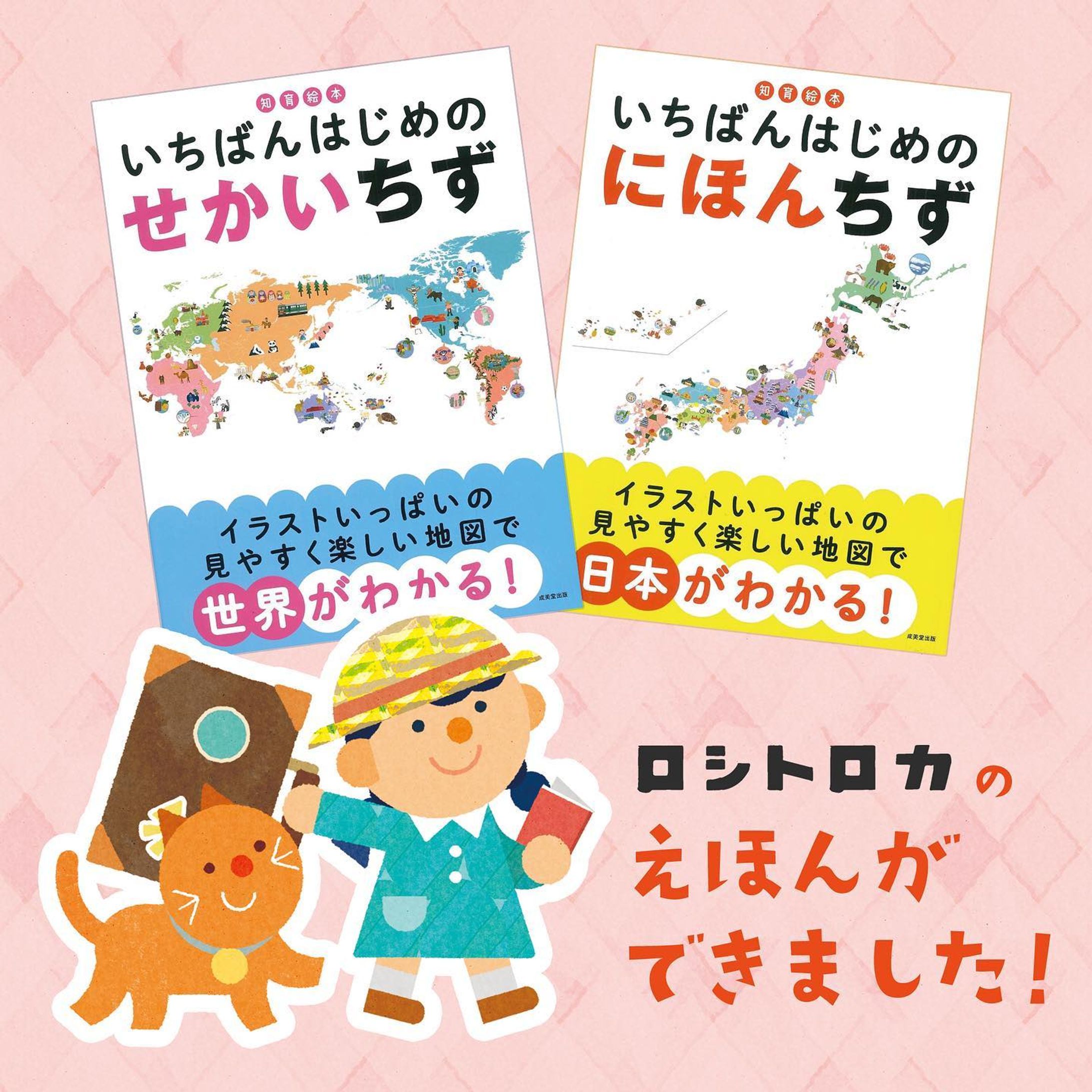 \ WORK /
私たちがイラストを担当した知育絵本
『 いちばんはじめの せかいちず 』🌏
『 いちばんはじめの にほんちず 』🗻
が成美堂出版から２冊同時に発売されました‼️

世界中・日本中の山や川、動物、食べ物、気候等さまざまなモチーフの形を特徴的にカラフルに描き上げたイラストがたくさん詰まっています。女の子 & ネコちゃんと旅をしながら学べるストーリーになっていますので、ぜひ親子でいっしょに色や形を楽しみながら眺めていただきたいです☺️✨

－－－－－－－－－－－
監修/ 井田仁康(筑波大学人間系教授)
本文デザイン/デザインわとりえ(藤野尚美)
地図/小学館クリエイティブ
編集/小学館クリエイティブ(柴田麻佑)
絵/ロシトロカ
－－－－－－－－－－－

Educational picture book we illustrated
“ The  World map for kids " 🌏 and "The Japanese map for kids " 🗻 were released at the same time！

The book is filled with colorful illustrations of various motifs from all over the world and Japan. The story is about a girl and a cat who travel together and learn together, so we hope that parents and children will enjoy looking at the colors and shapes together. ☺️✨
.
.
.
#絵本の日 #絵本 #地図絵本 #ちずえほん #知育 #知育絵本 #せかいちず #にほんちず #picturebook #mapillustration #ロシトロカ #lositoloca #childrenbook #🌏-1