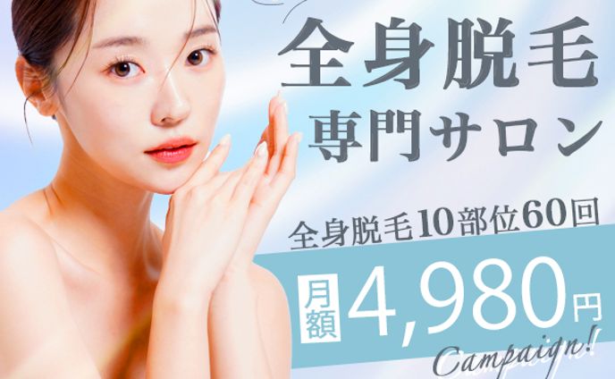 【バナー】全身脱毛専門サロン