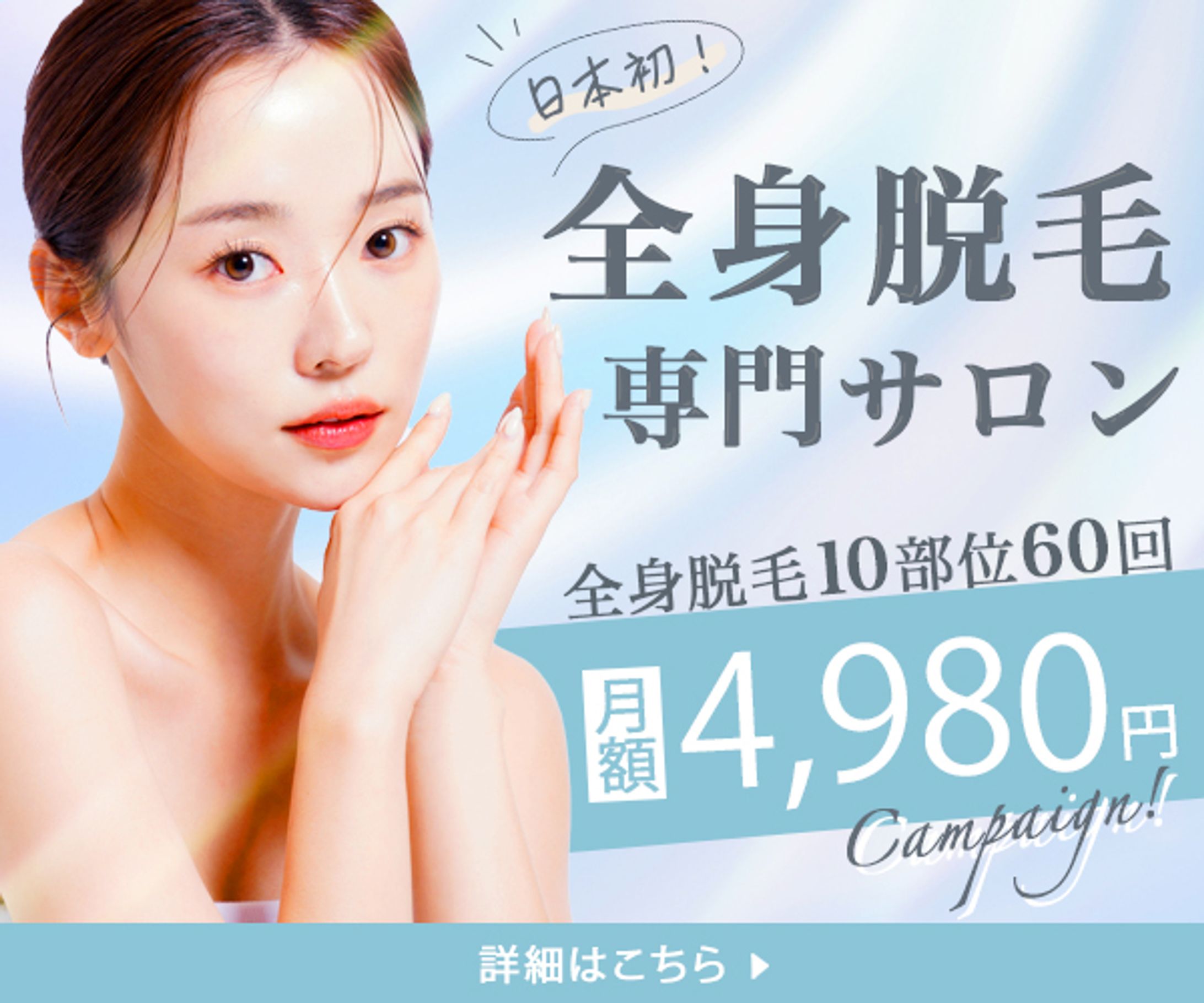 【バナー】全身脱毛専門サロン-1