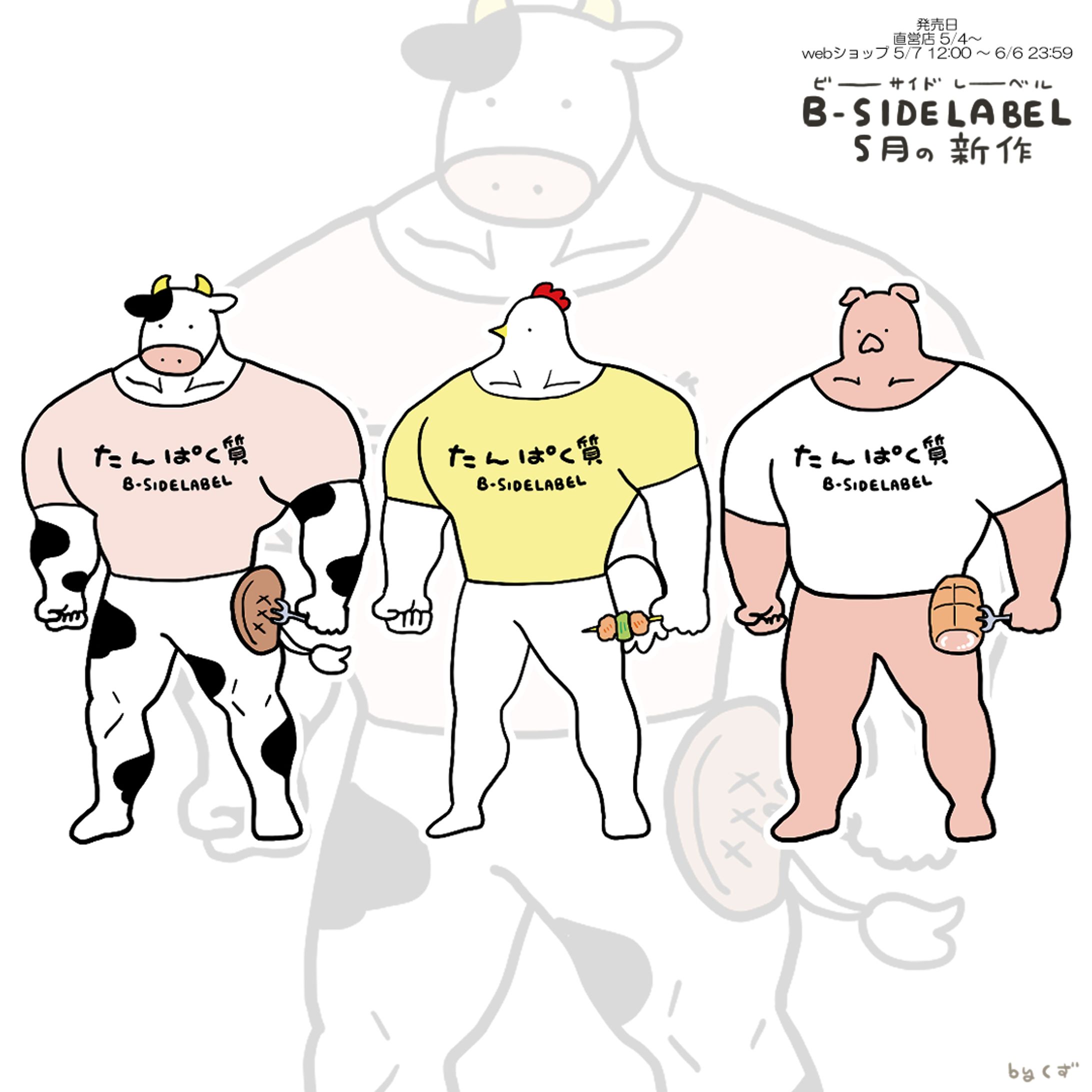 【B-SIDE LABEL】ゆるゴツアニマルシリーズ-1