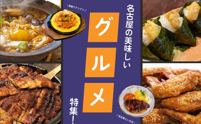名古屋グルメ特集