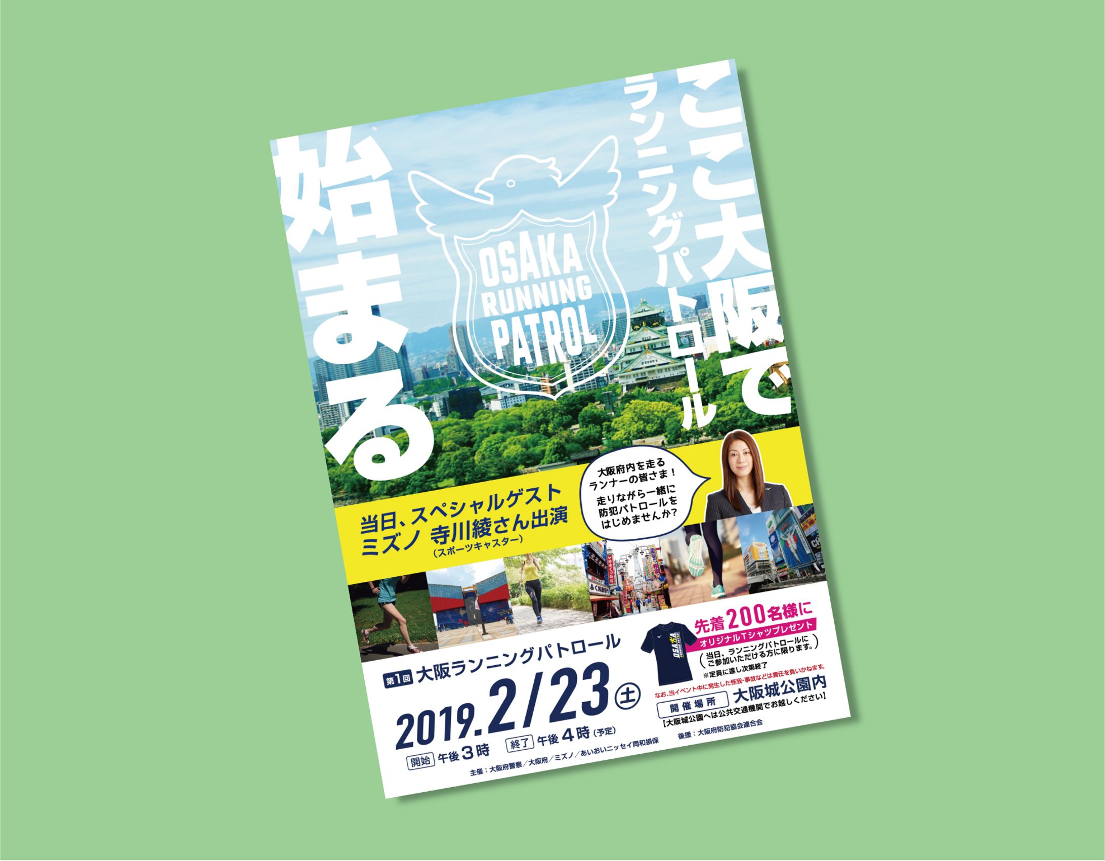 大阪ランニングパトロール チラシ-1
