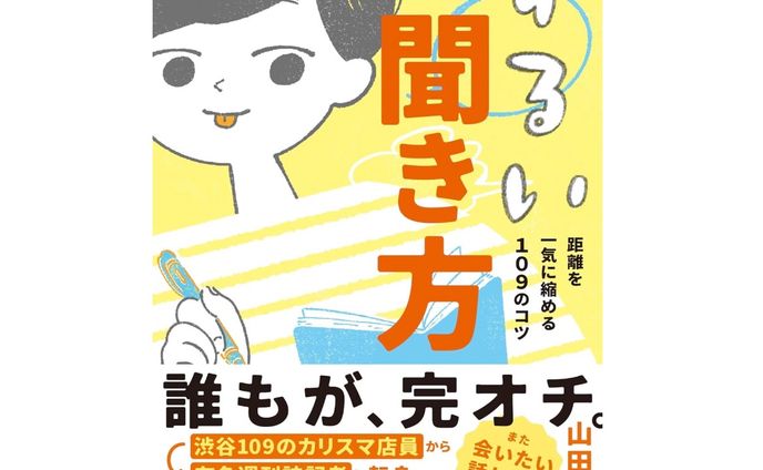 『ずるい聞き方　距離を一気に縮める１０９のコツ』（山田千穂／著、朝日新聞出版）