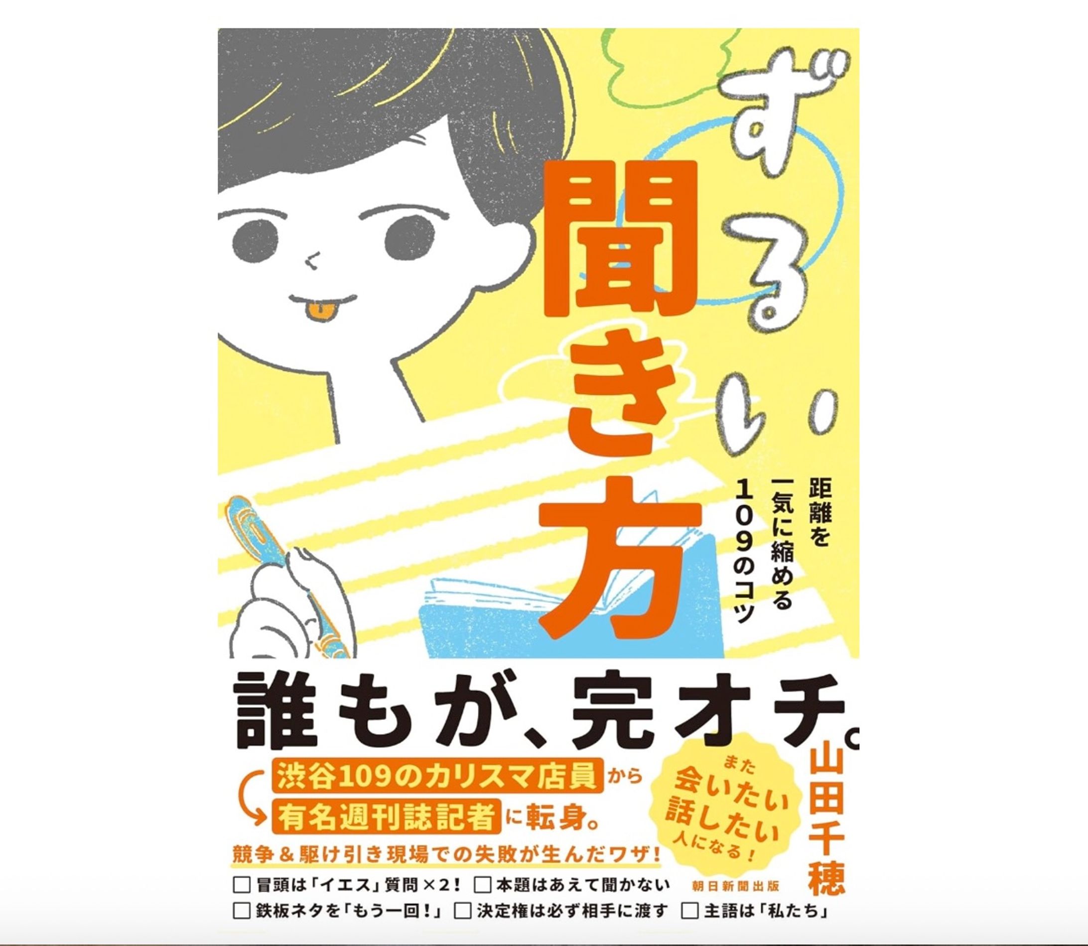 『ずるい聞き方　距離を一気に縮める１０９のコツ』（山田千穂／著、朝日新聞出版）-1