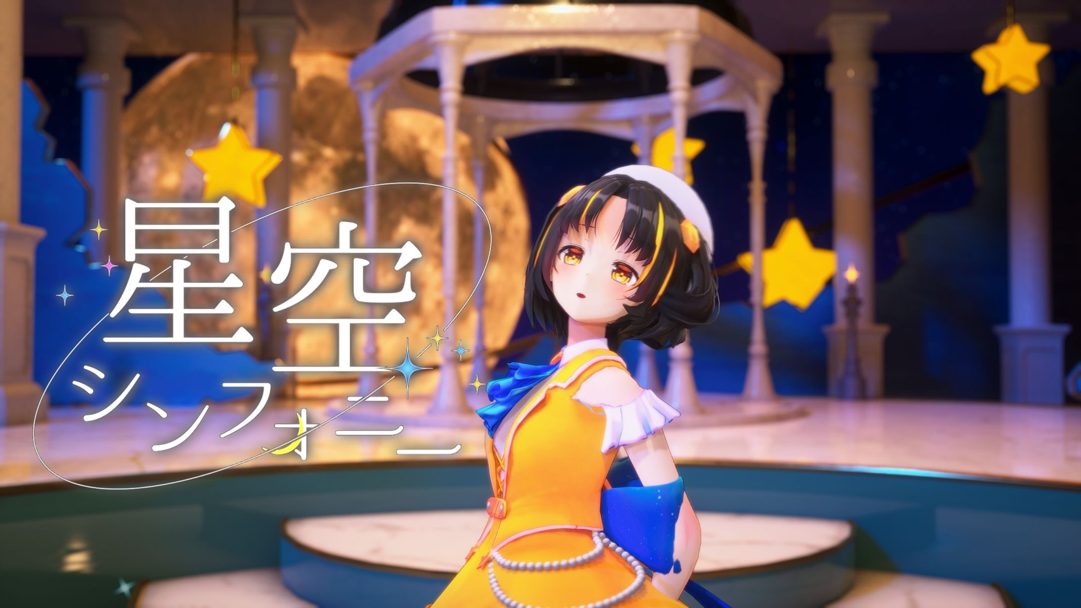【MV】星空シンフォニー / 夕月ティア【 #Vオリドラ 収録曲 】-1