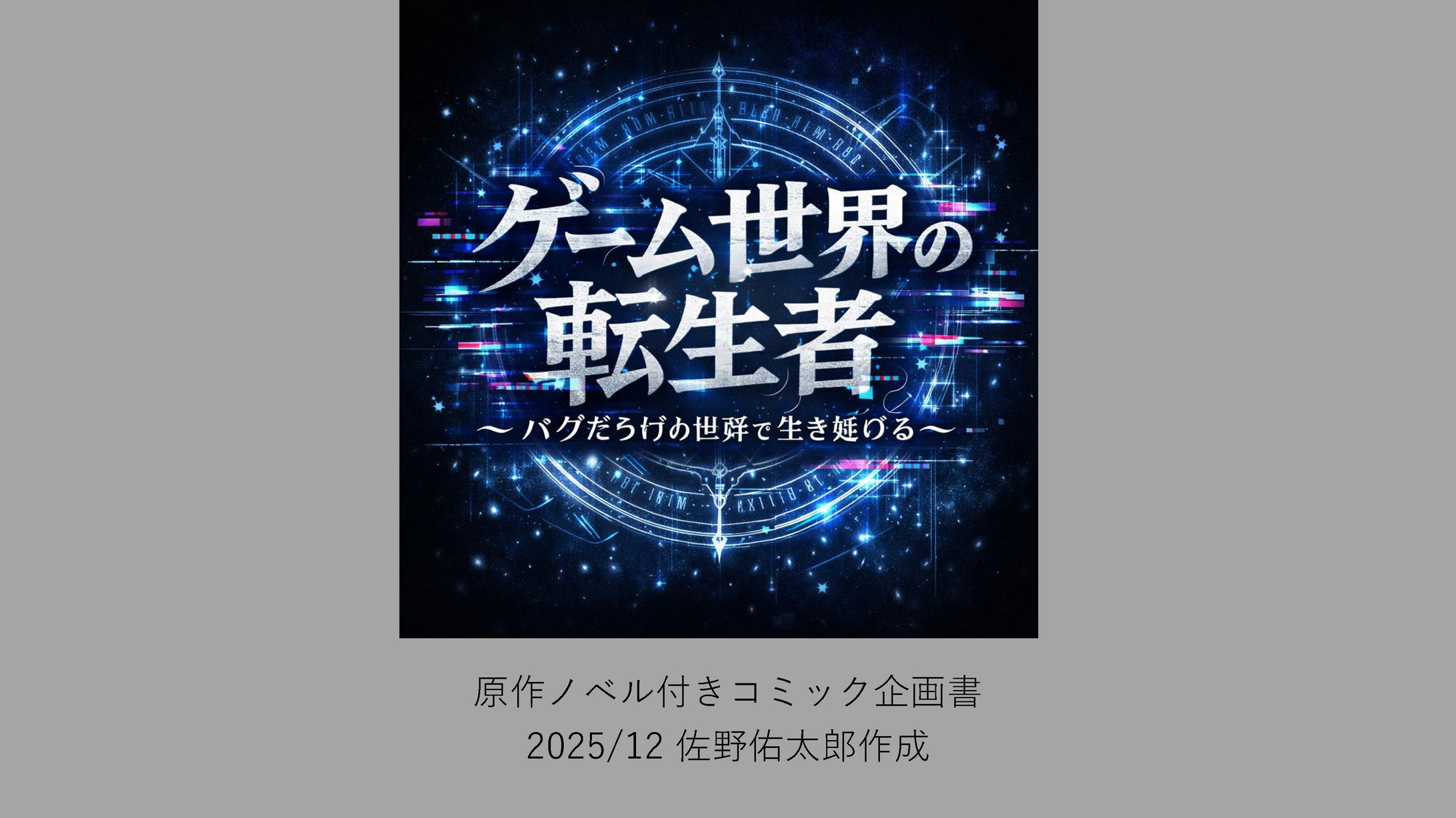 ゲーム世界の転生者-1