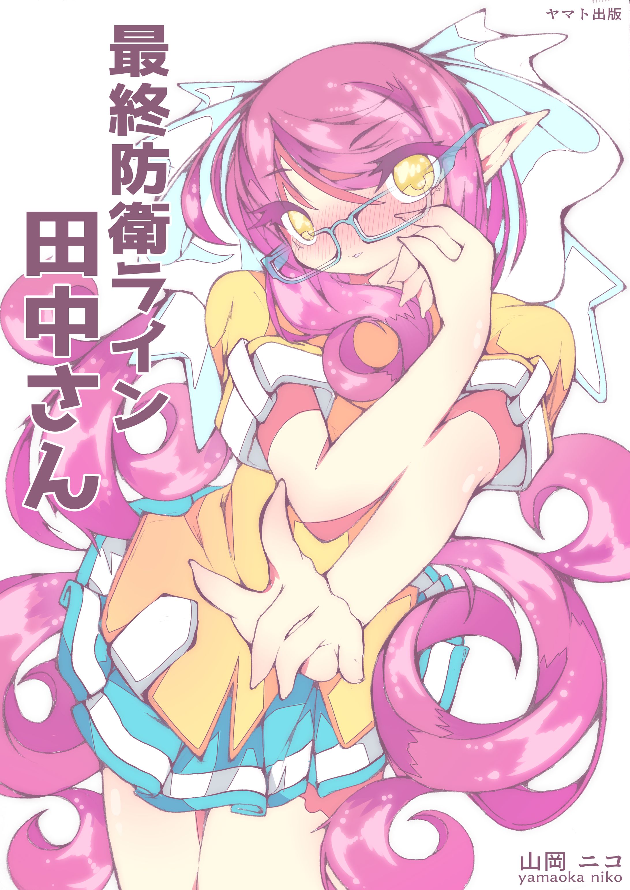 【オリジナル】最終防衛ライン 田中さん-1