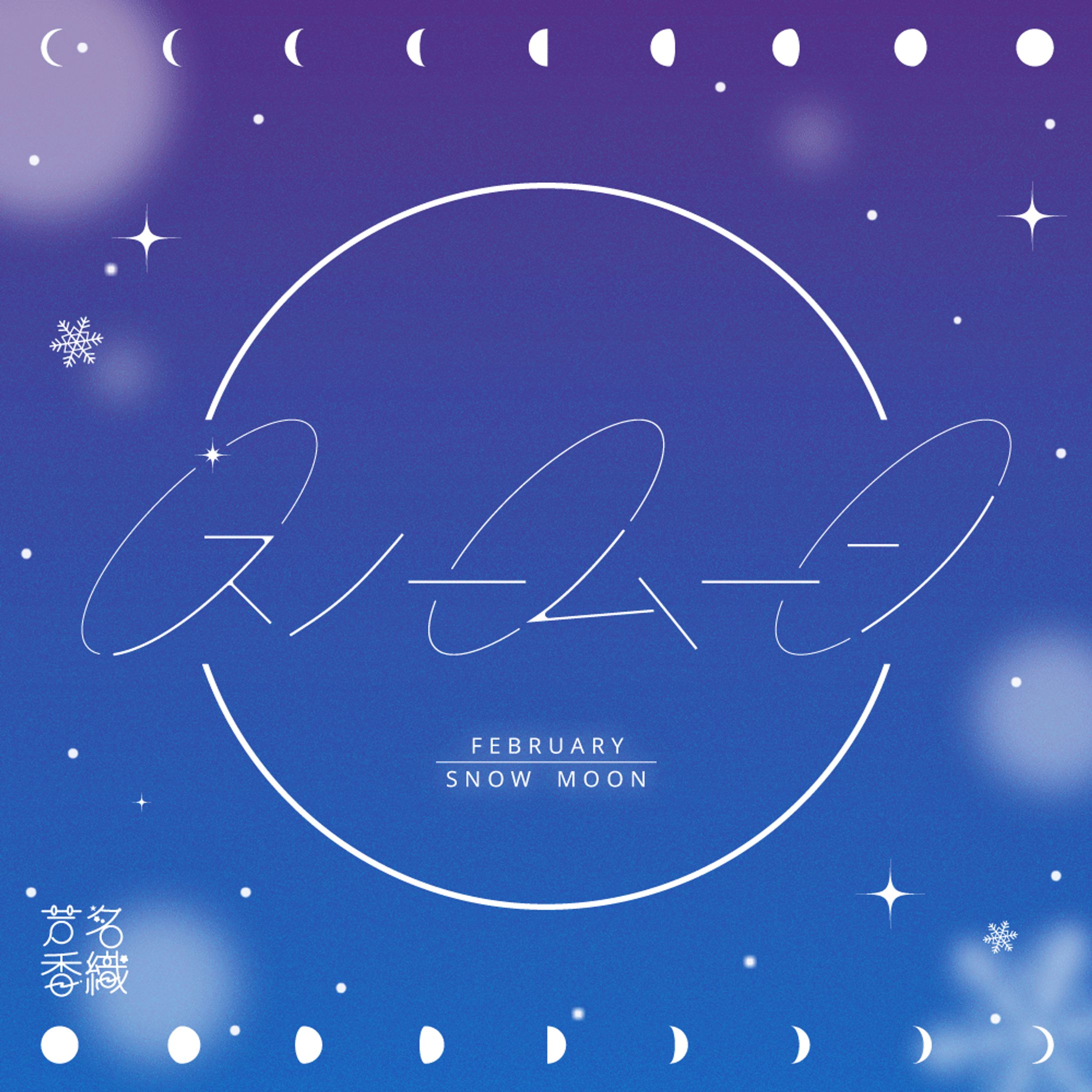 作字｢スノームーン｣-1