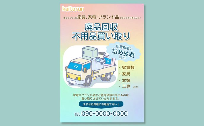 廃品回収