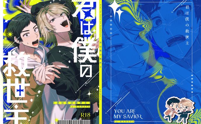 「君は僕の救世主」表紙デザイン