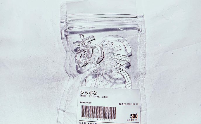 ひらがなパウチ
通販限定で投げ銭で販売中

#art #artwork #instaart #instaartwork  #clear  #myart #japan #myartwork #cool #instacool #creative #japanese  #creator #typography #character #letter #hiragana #fonts #a #アート #作品  #デザイン #透明 #制作 #アクリルアート #立体作品 #フォント #ひらがな #通販  #あ