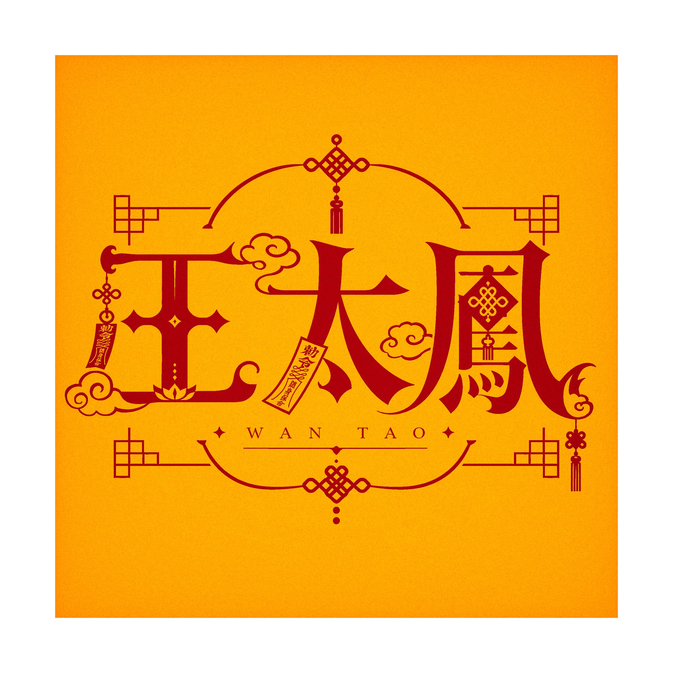 王太鳳様／ロゴデザイン-1