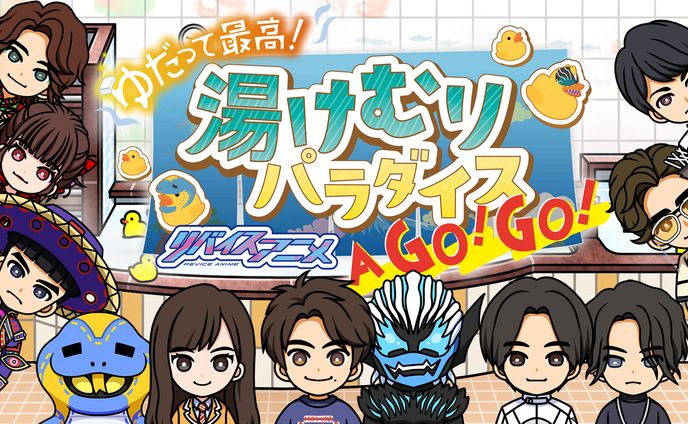 【 お仕事 】仮面ライダーリバイス ショートアニメ「ゆだって最高！リバイスアニメ　湯けむりパラダイス　Ａ　ＧＯ！ＧＯ！」