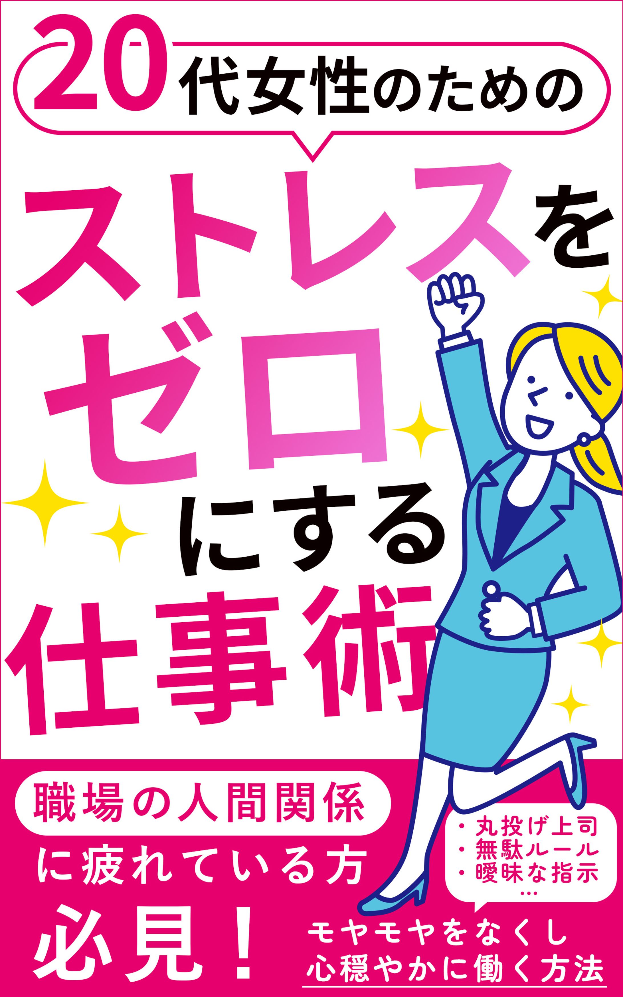 電子書籍（ストレスゼロ仕事術）-1