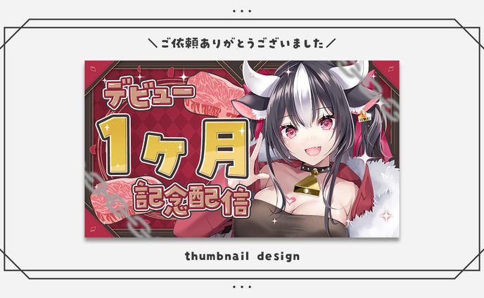 霜降いちぼ様│1ヶ月記念サムネイル