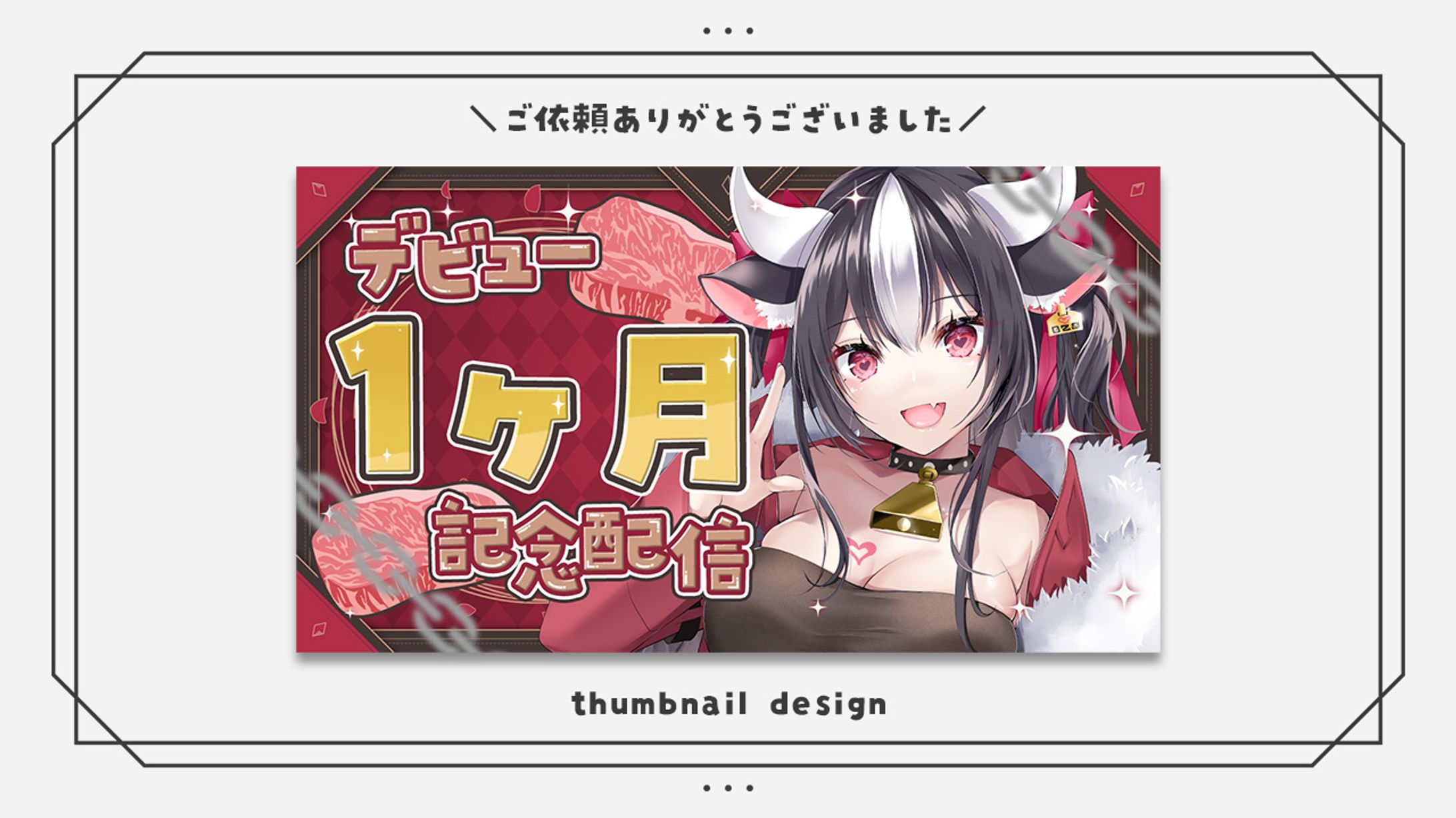霜降いちぼ様│1ヶ月記念サムネイル-1