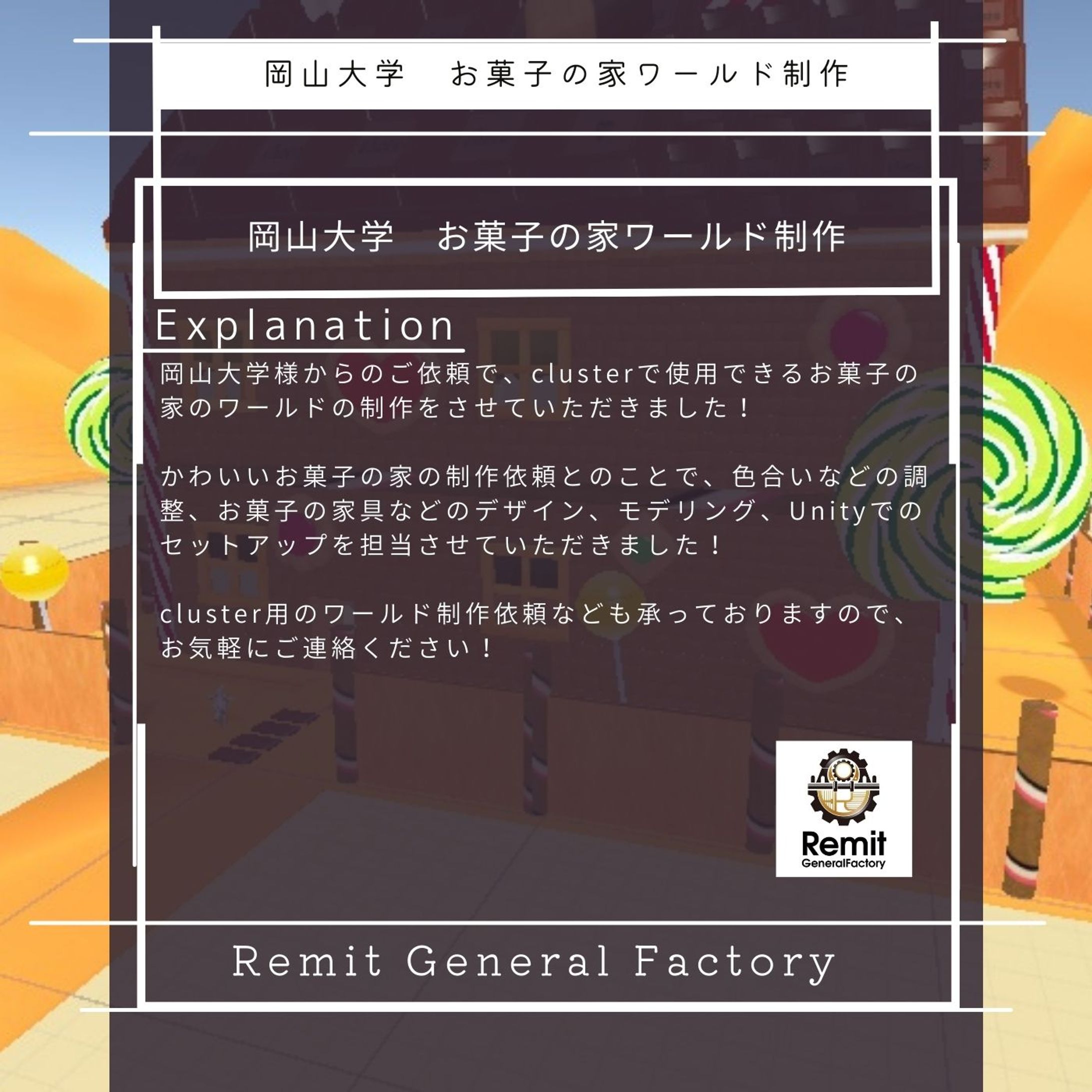 岡山大学　お菓子の家ワールド制作-1