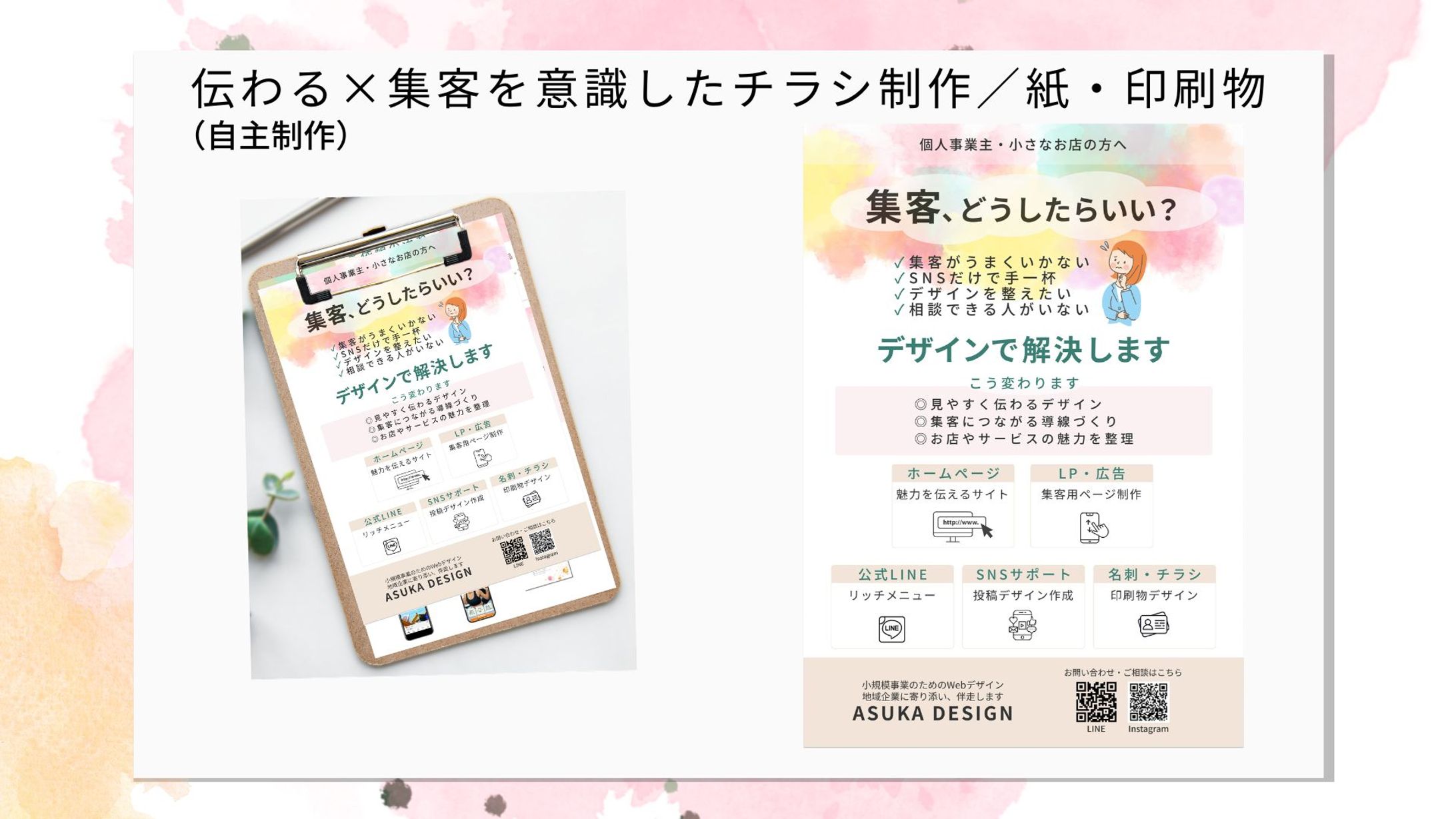 個人事業主向け集客チラシデザイン-1