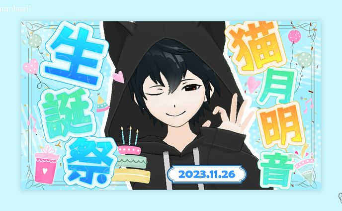 猫月明音様/サムネイル