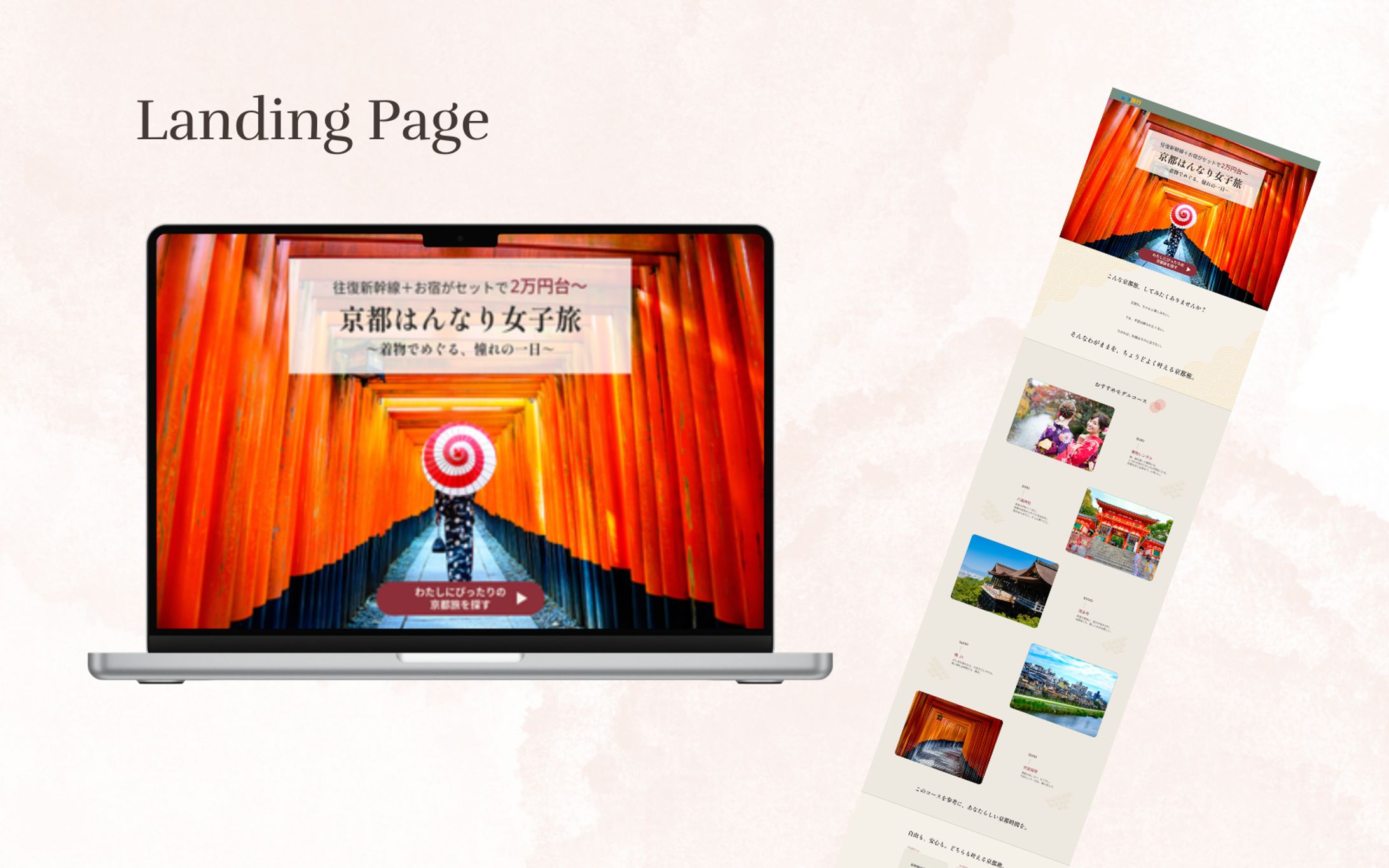 【HerTech 架空案件】京都旅行パッケージプランLP-1