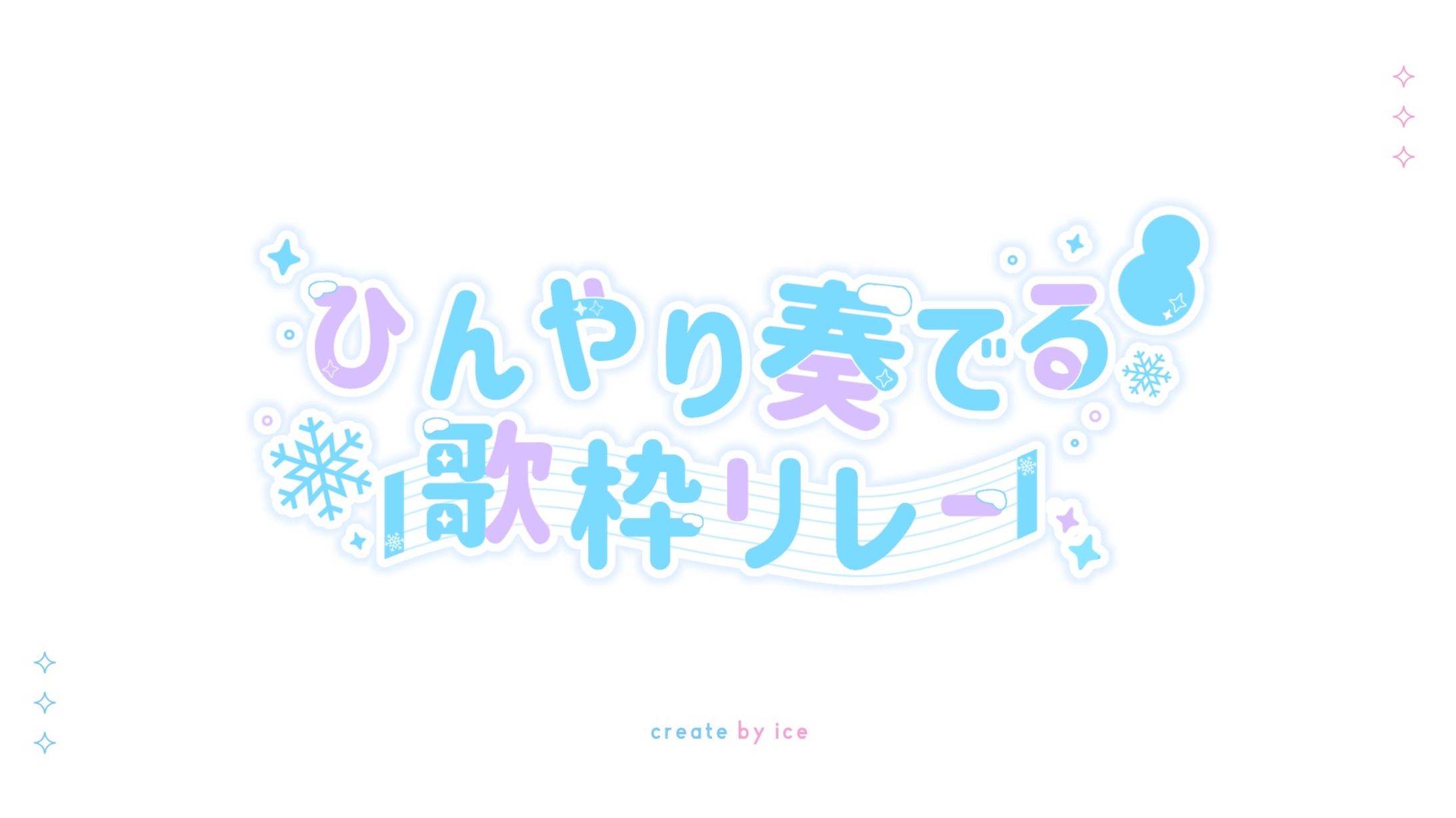 歌枠リレーロゴ制作 / 天々莉りた様-1