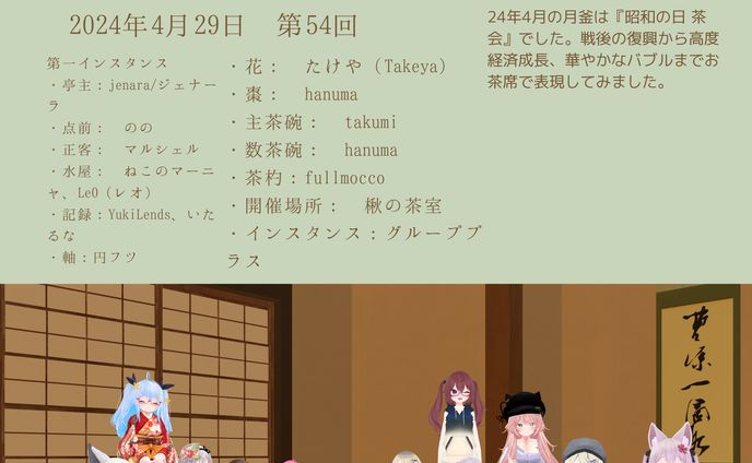 VRC茶道部 24年4月月釜（茶道の茶会）