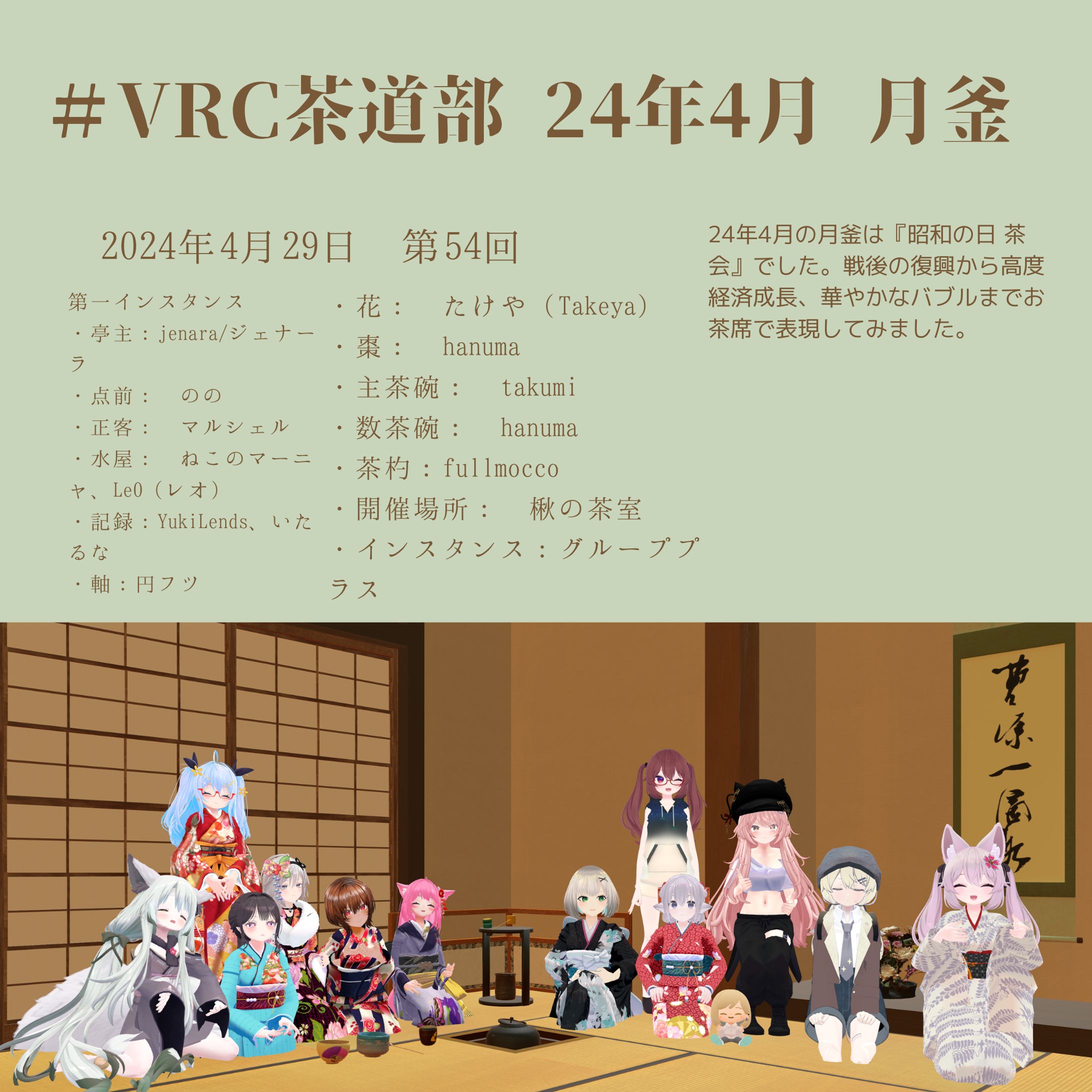 VRC茶道部 24年4月月釜（茶道の茶会）-1