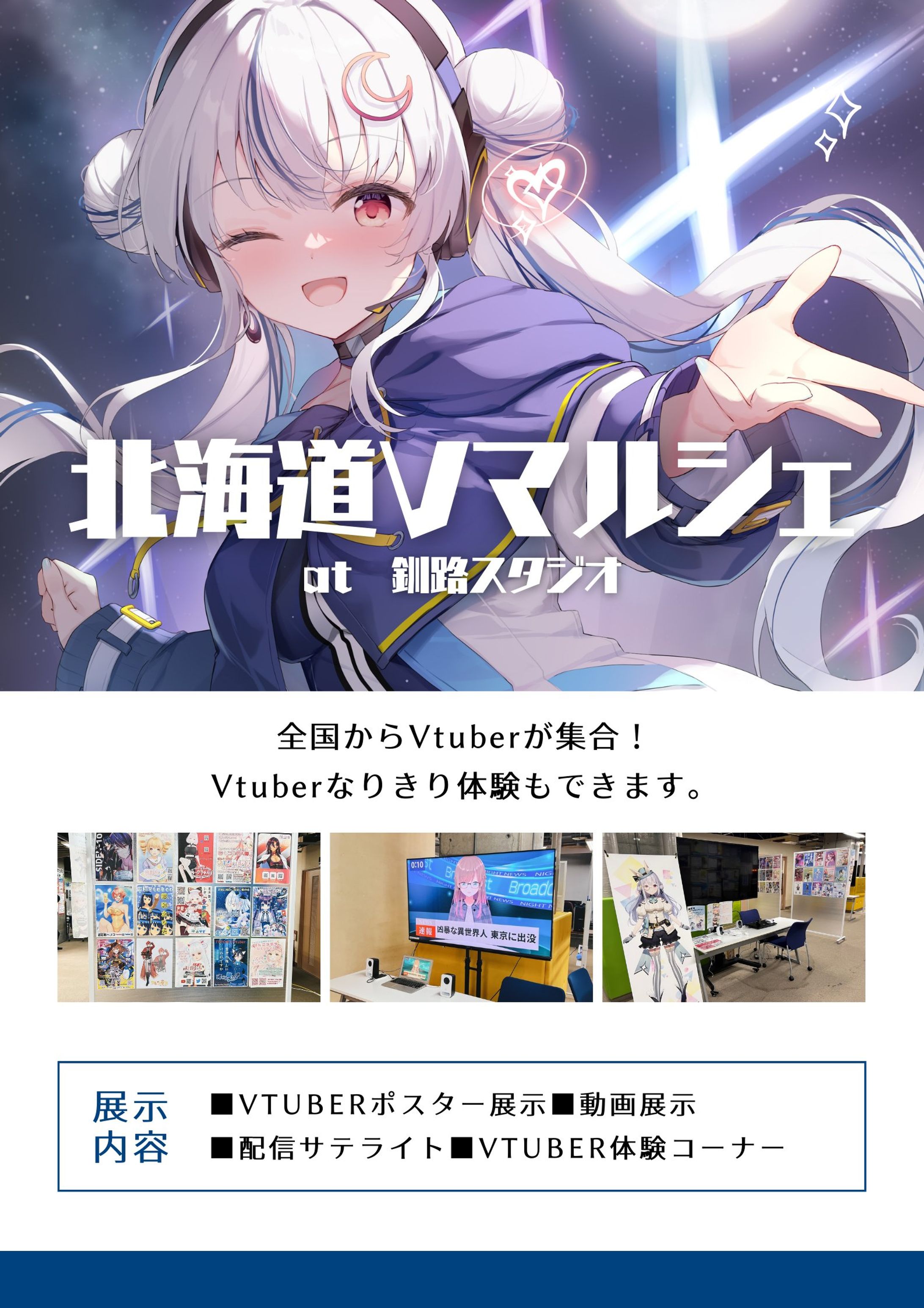 北海道Vマルシェ at 釧路スタジオ にてポスターと動画掲載-1